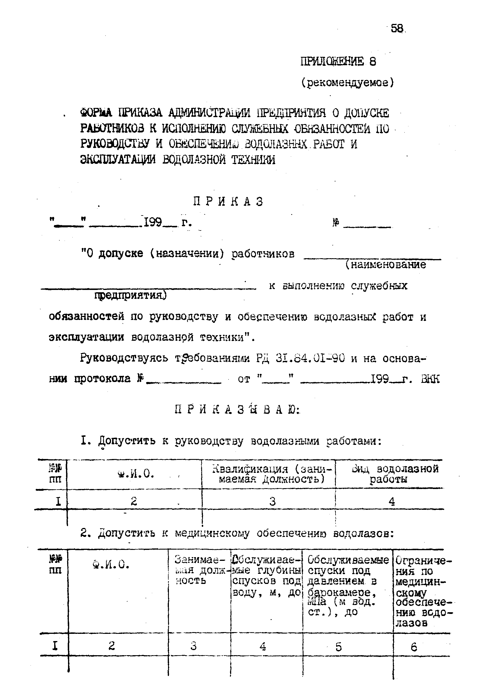 РД 31.70.06-92