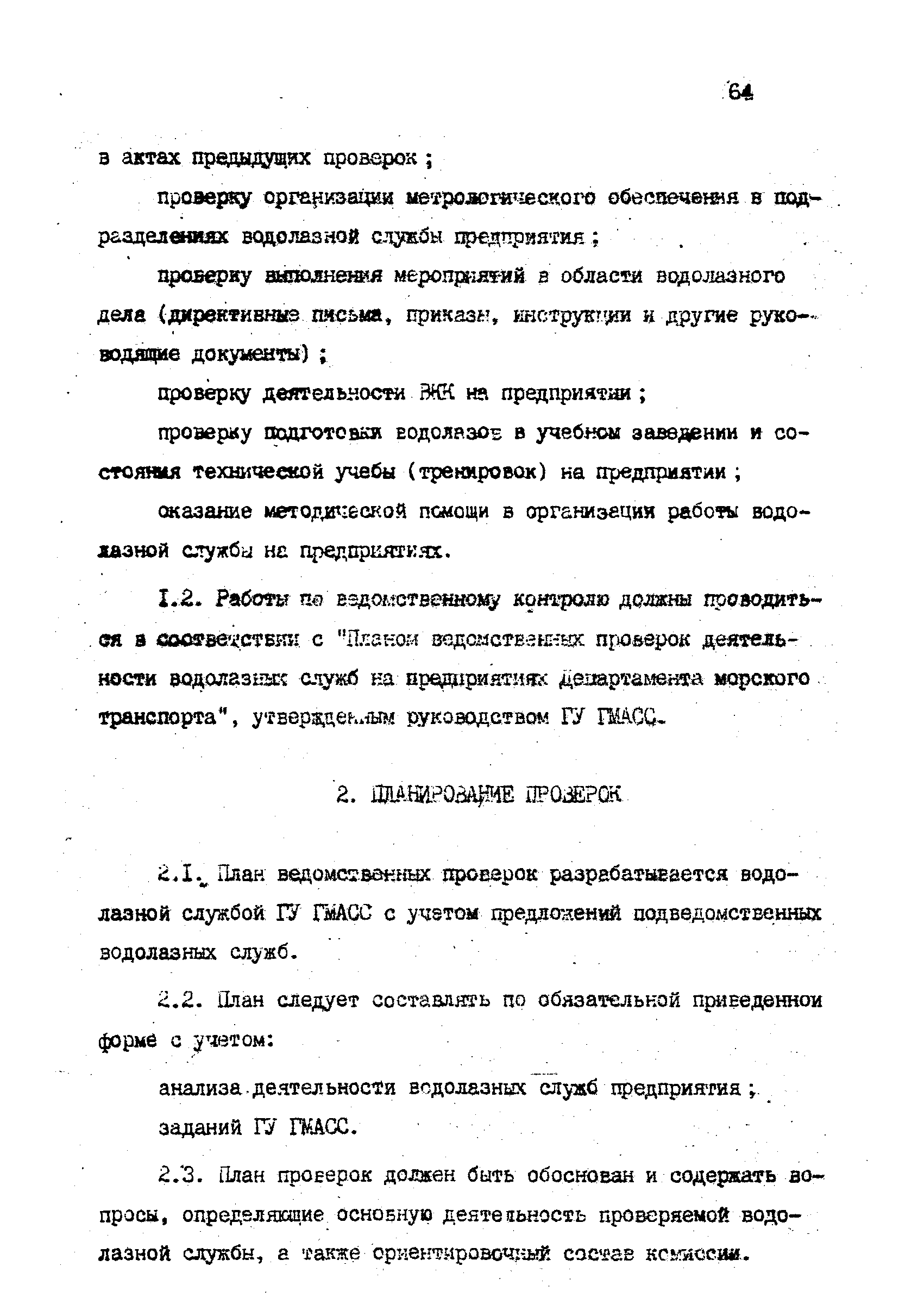 РД 31.70.06-92