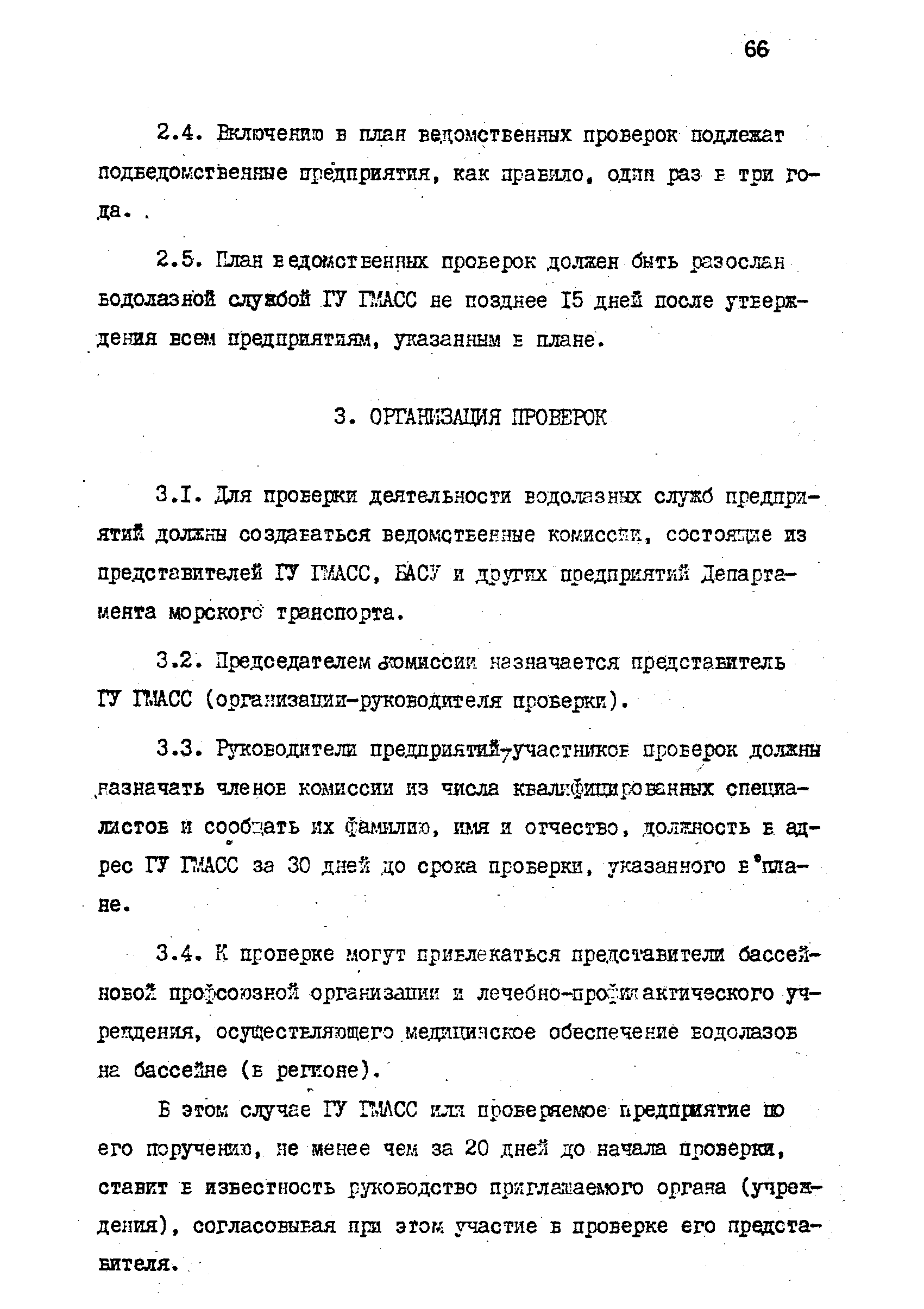 РД 31.70.06-92