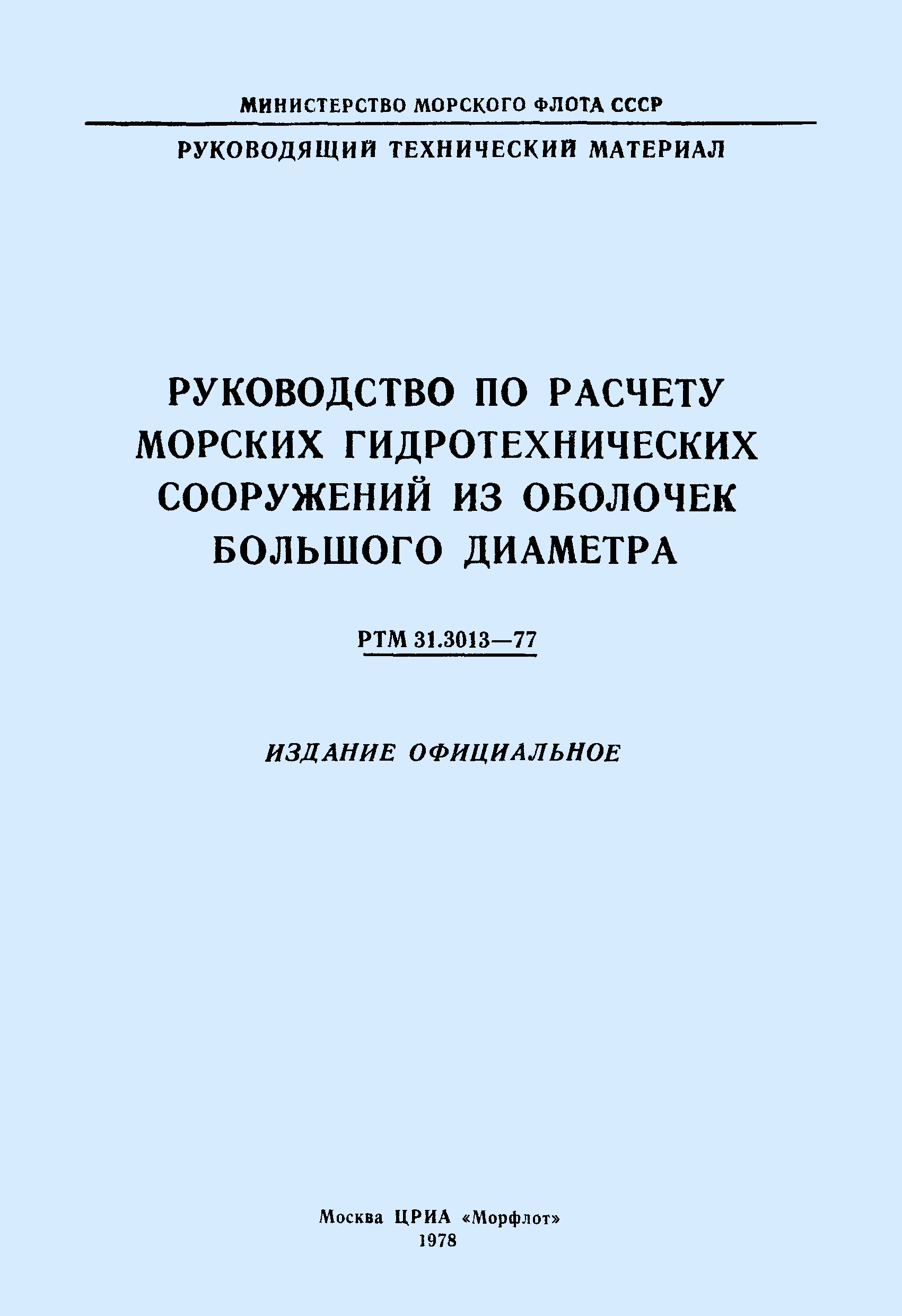 РТМ 31.3013-77