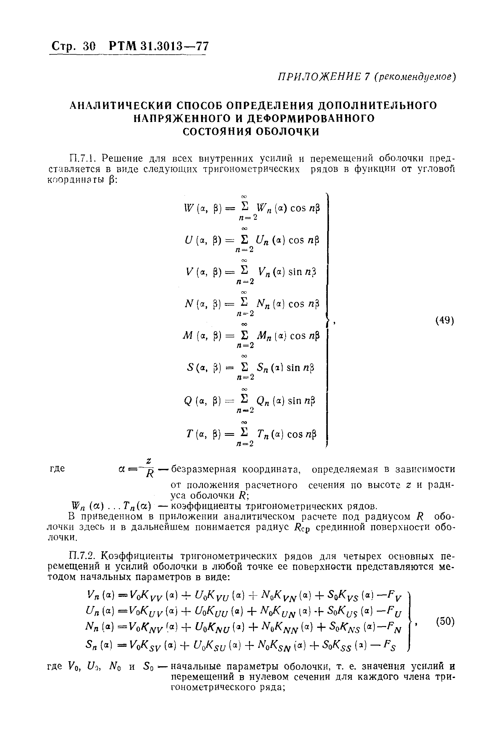 РТМ 31.3013-77