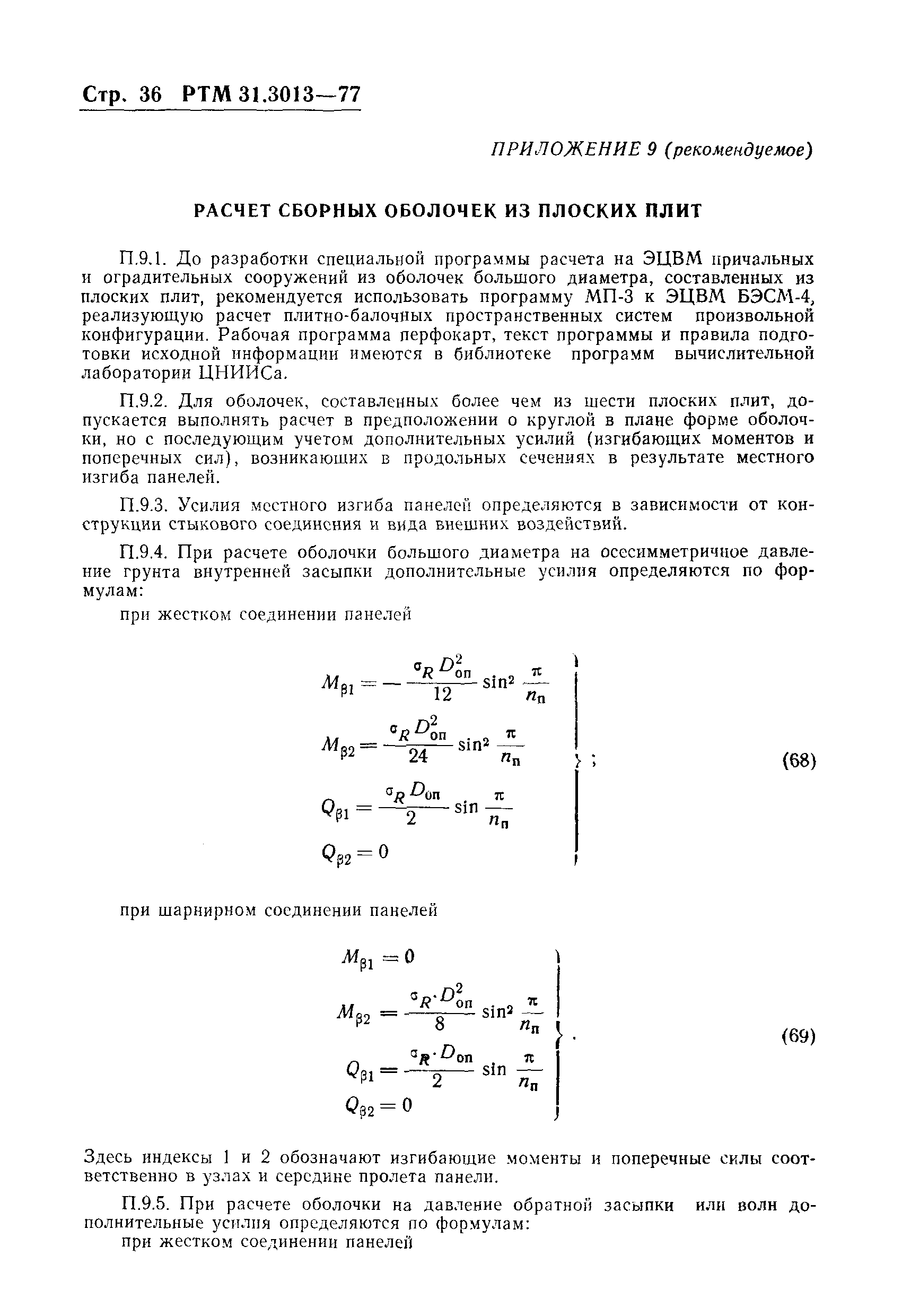 РТМ 31.3013-77