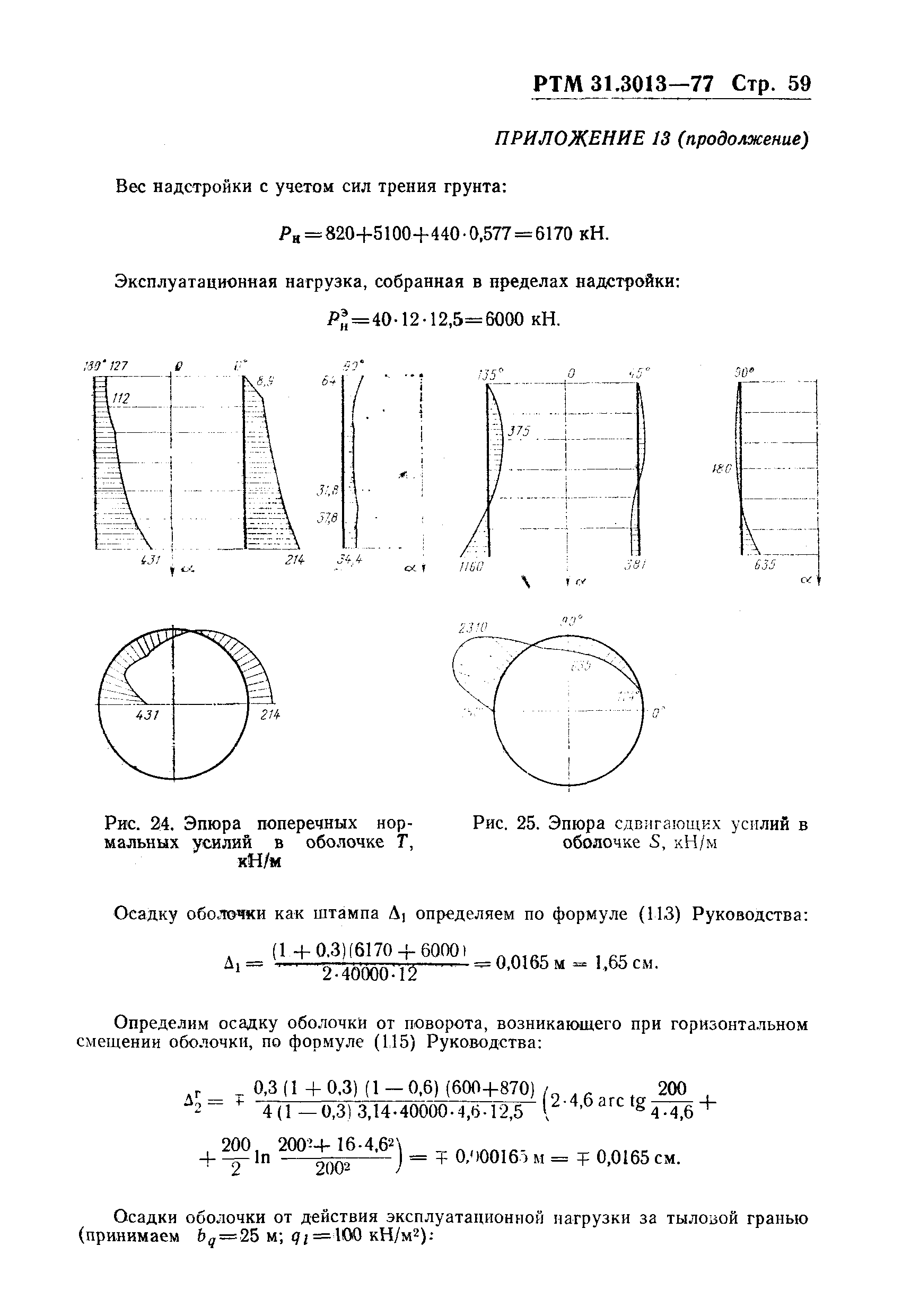 РТМ 31.3013-77