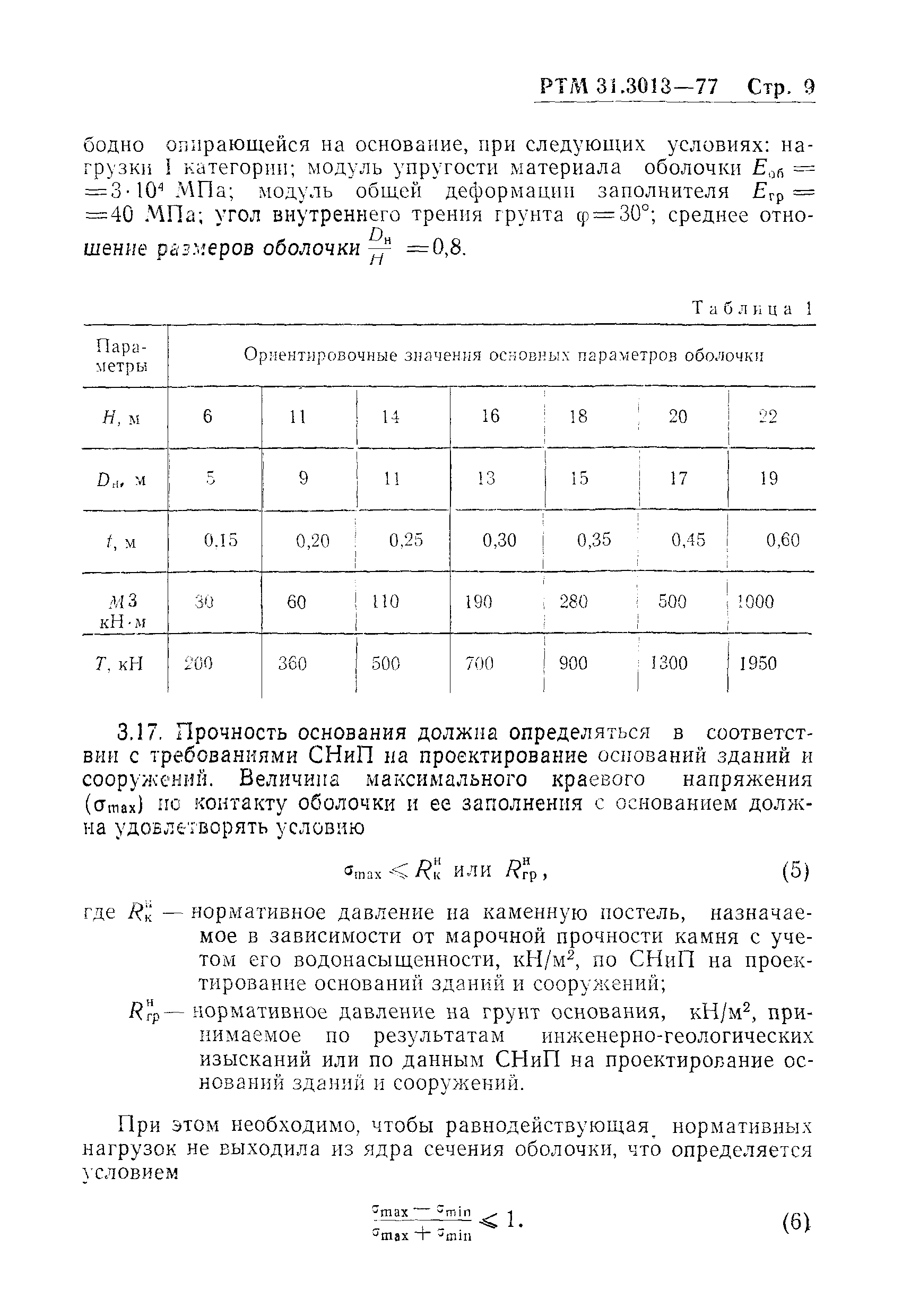 РТМ 31.3013-77