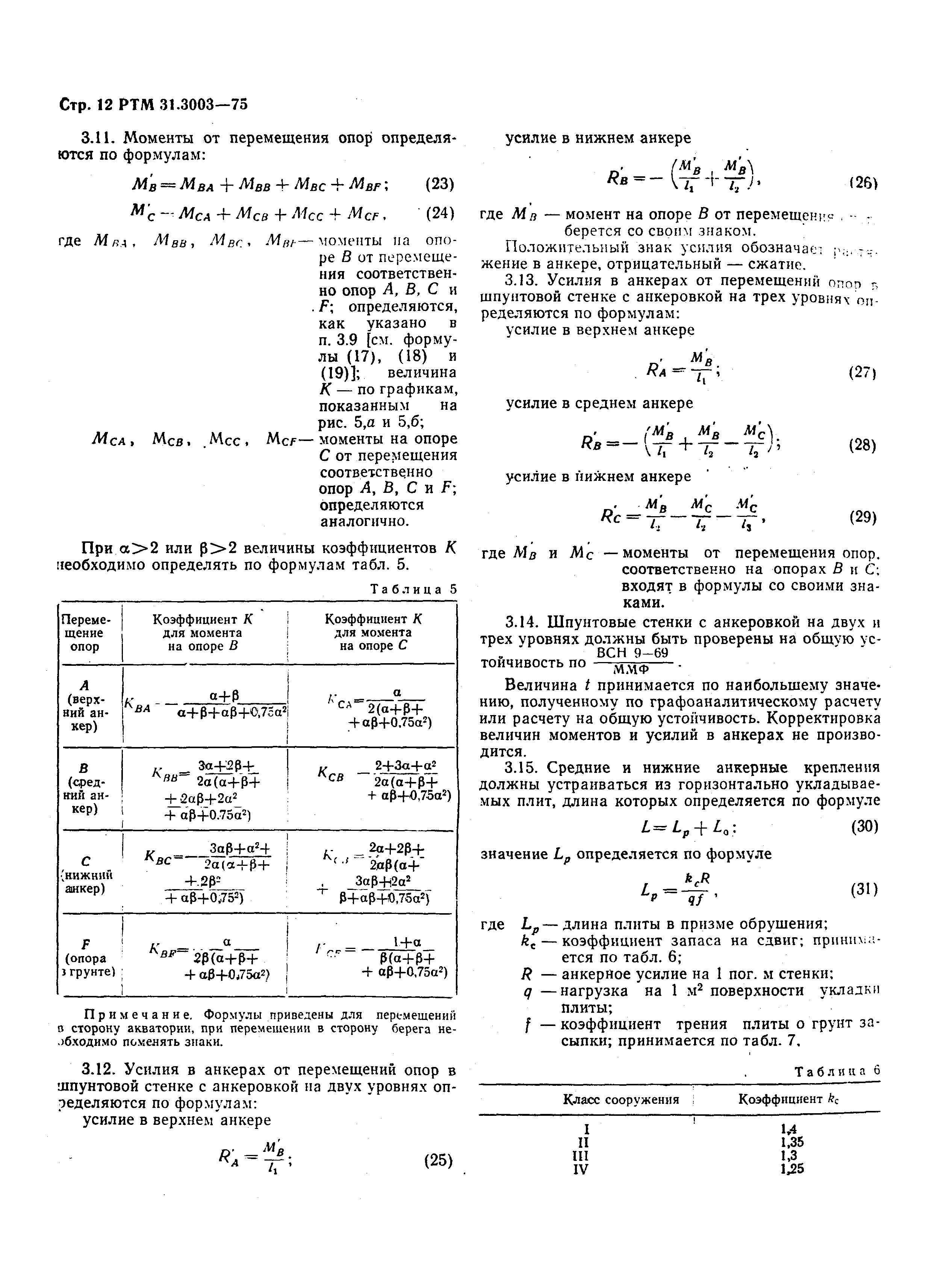 РТМ 31.3003-75