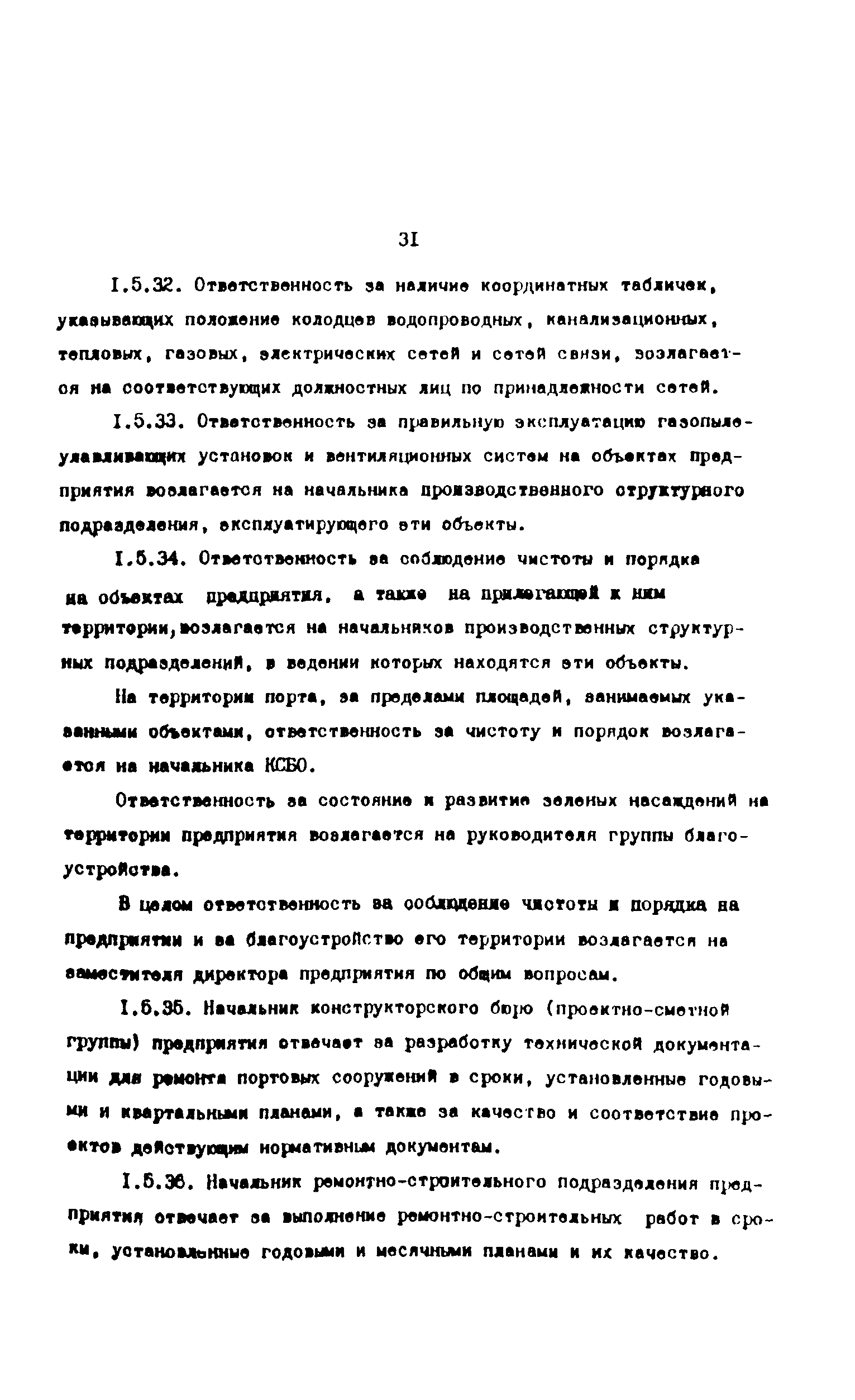 РД 31.35.10-86