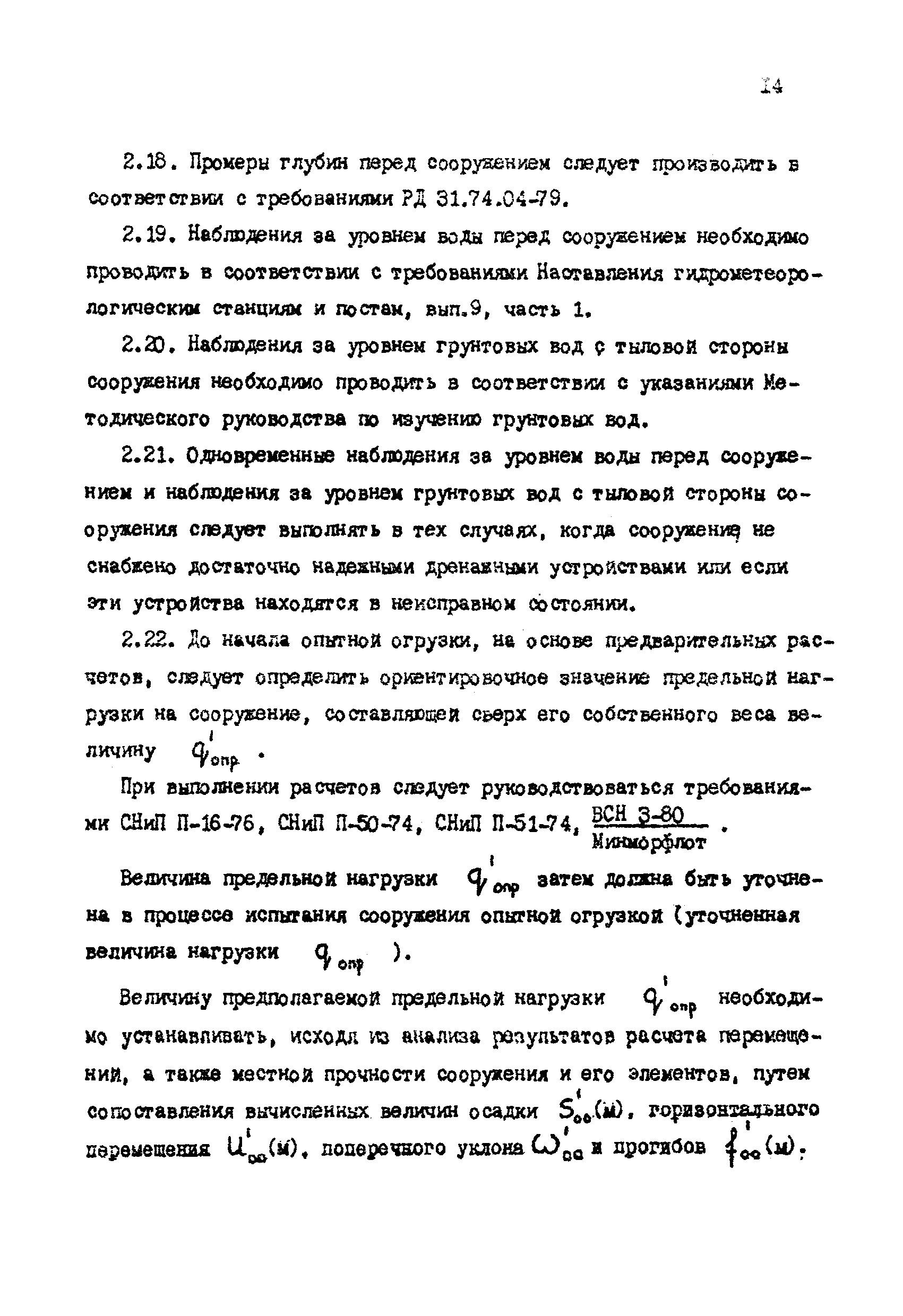 РД 31.35.06-81