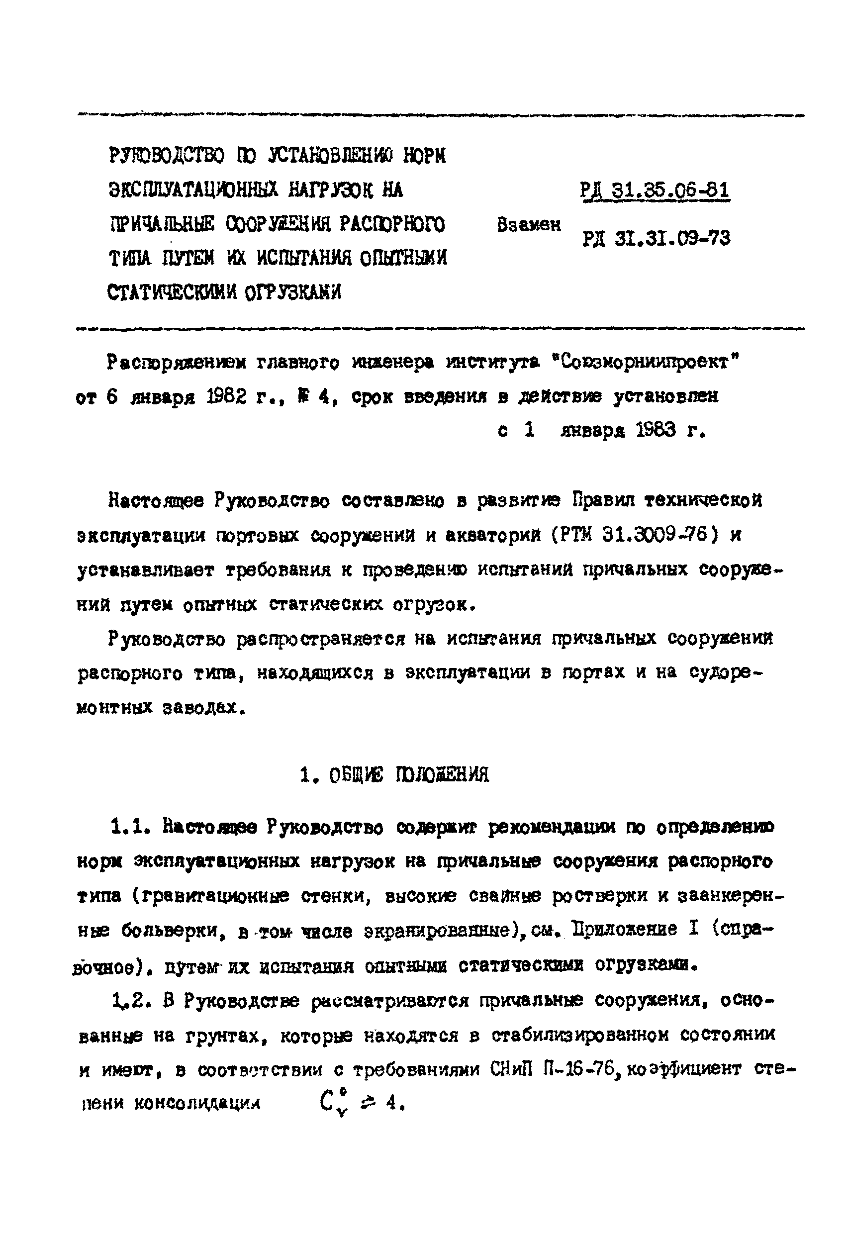 РД 31.35.06-81