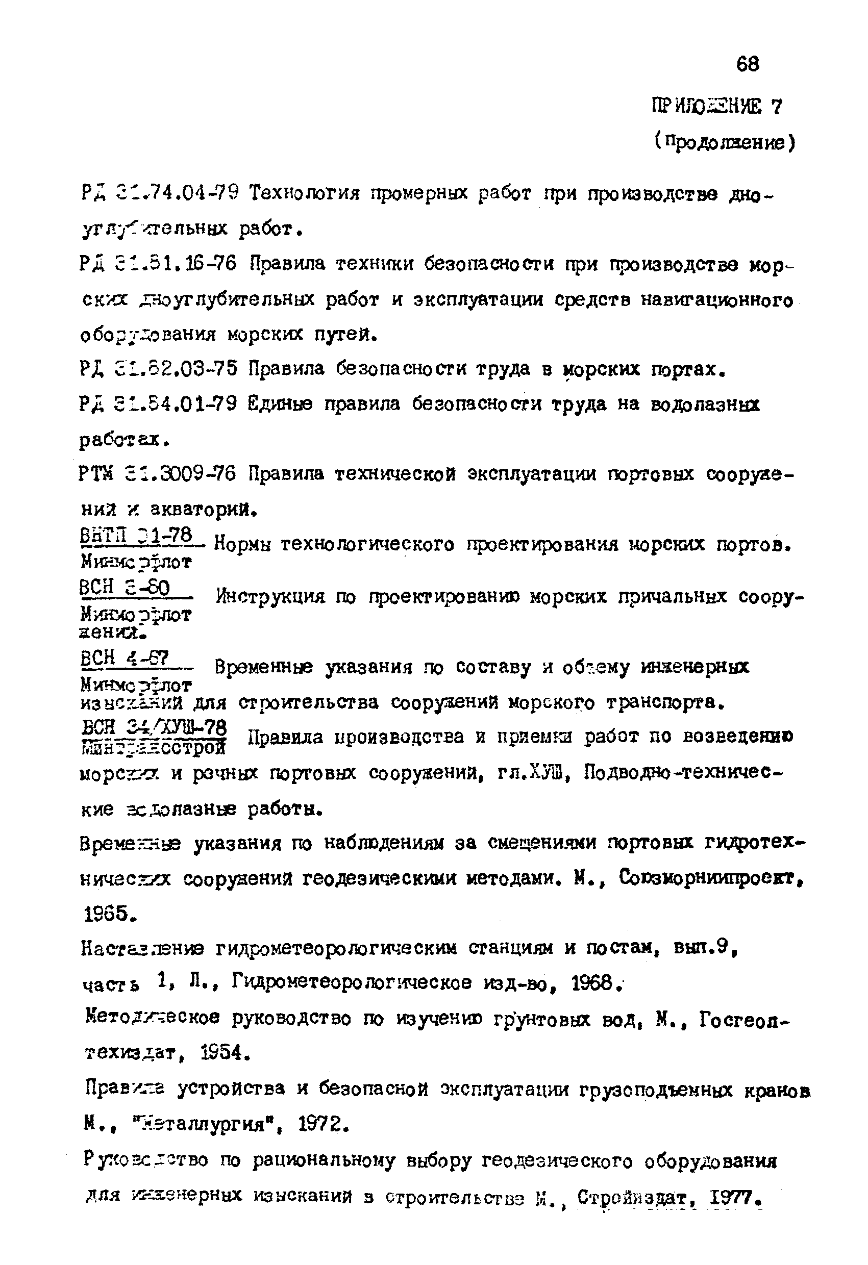 РД 31.35.06-81