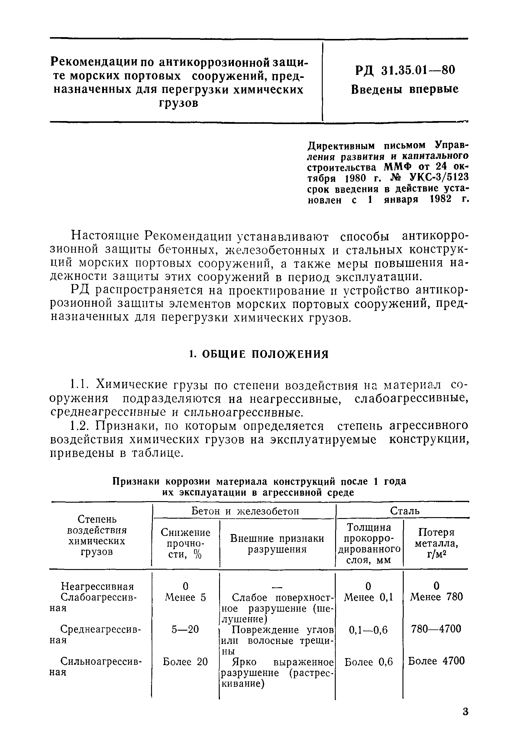 РД 31.35.01-80