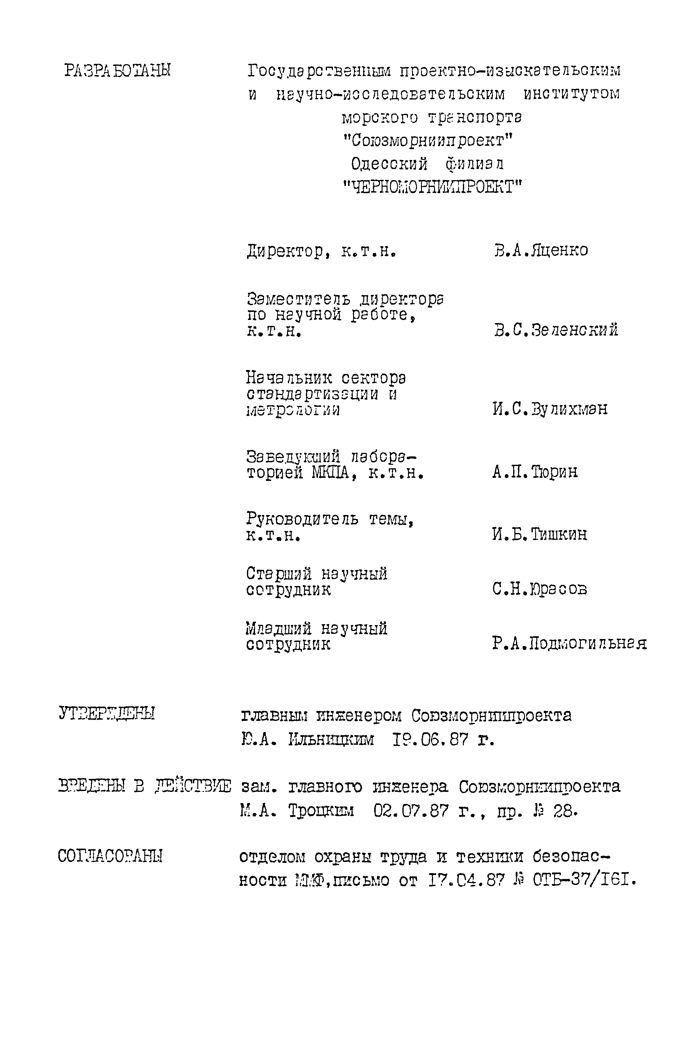 РД 31.33.10-87