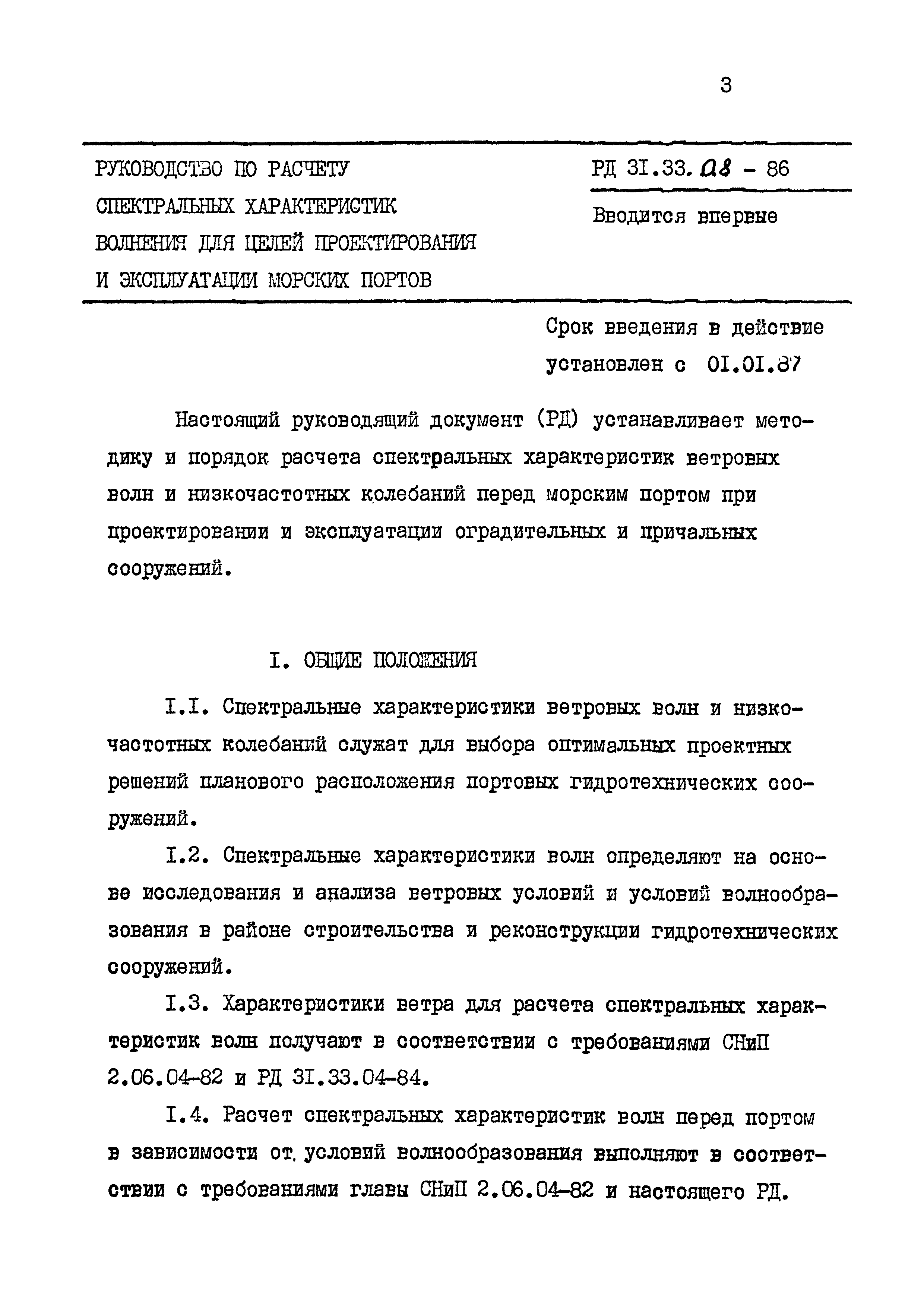 РД 31.33.08-86