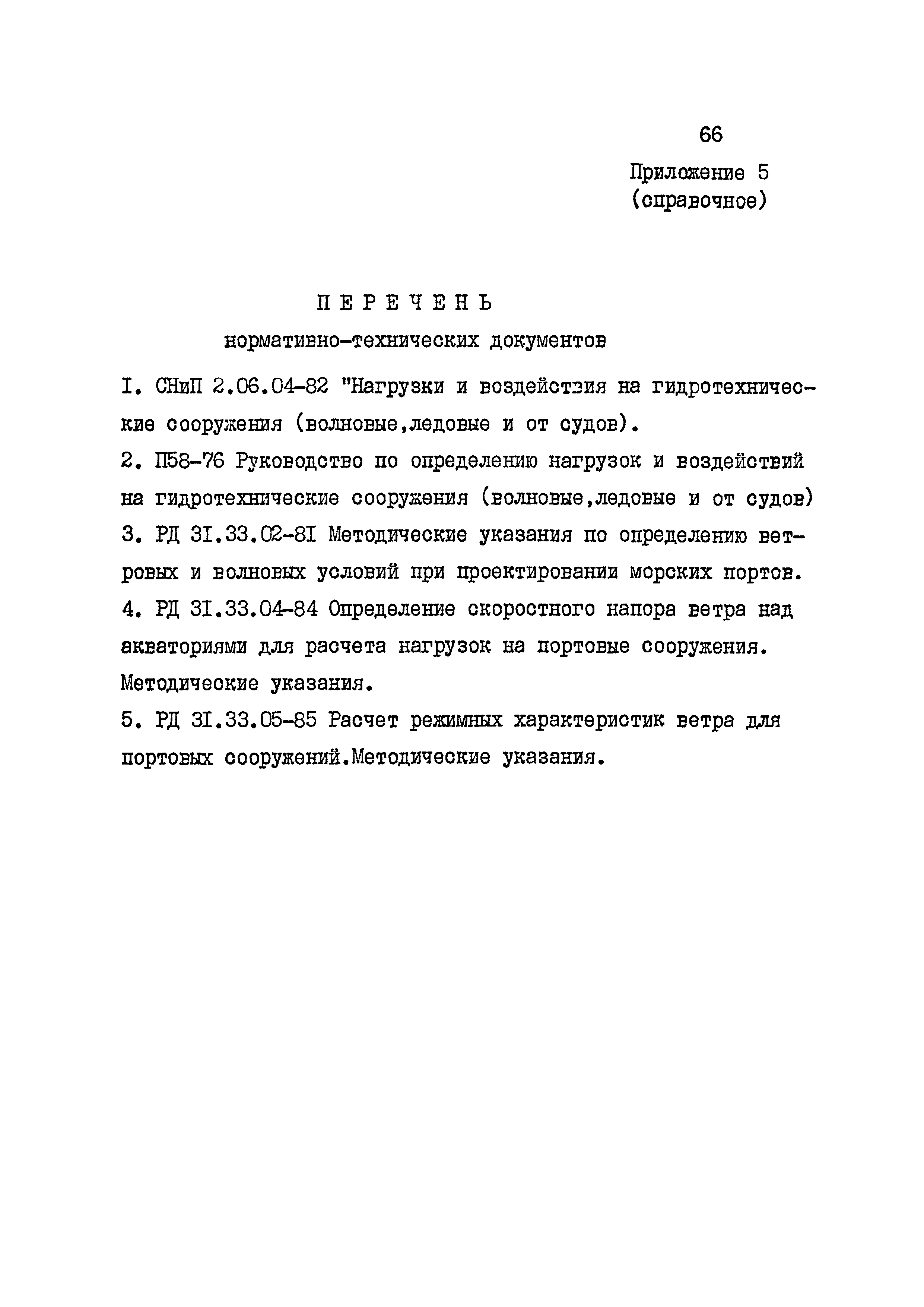 РД 31.33.08-86