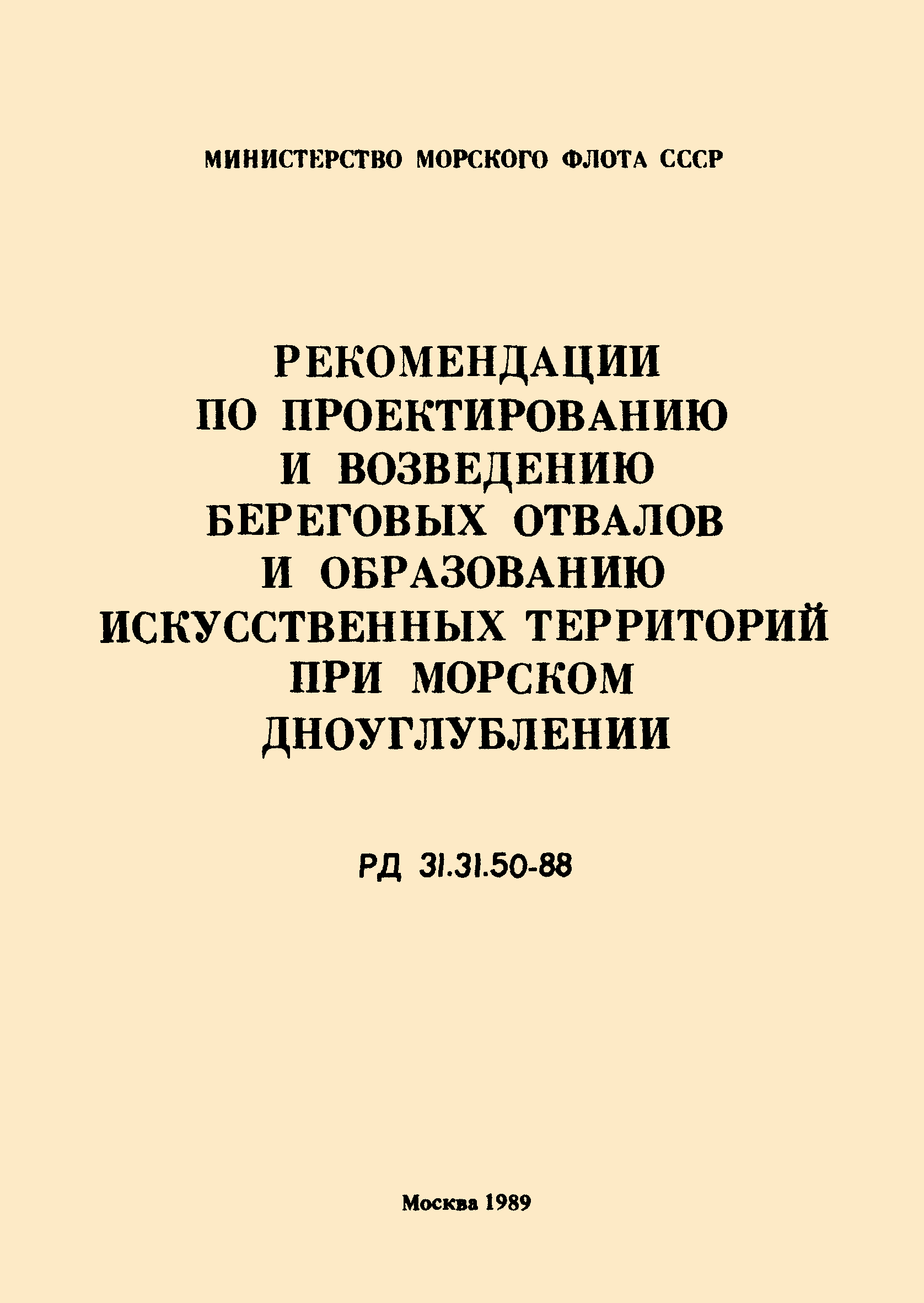 РД 31.31.50-88