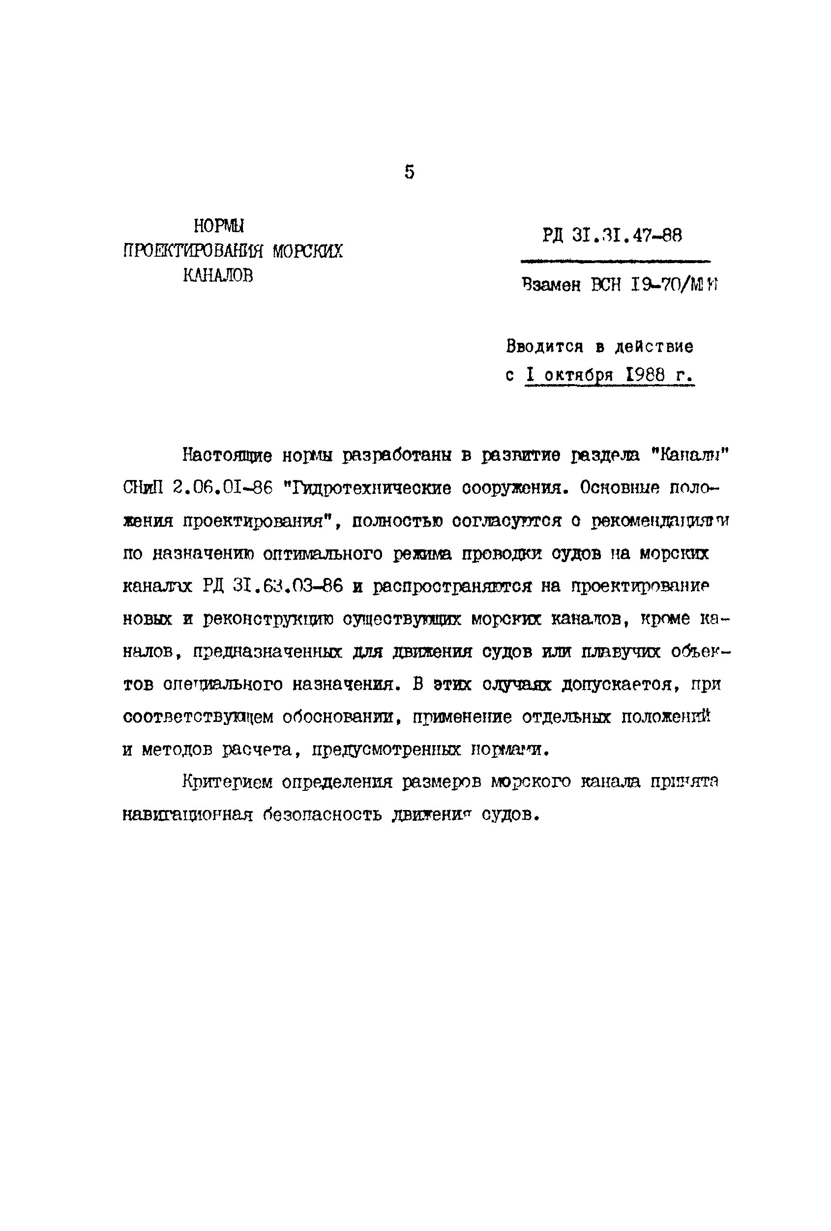 РД 31.31.47-88