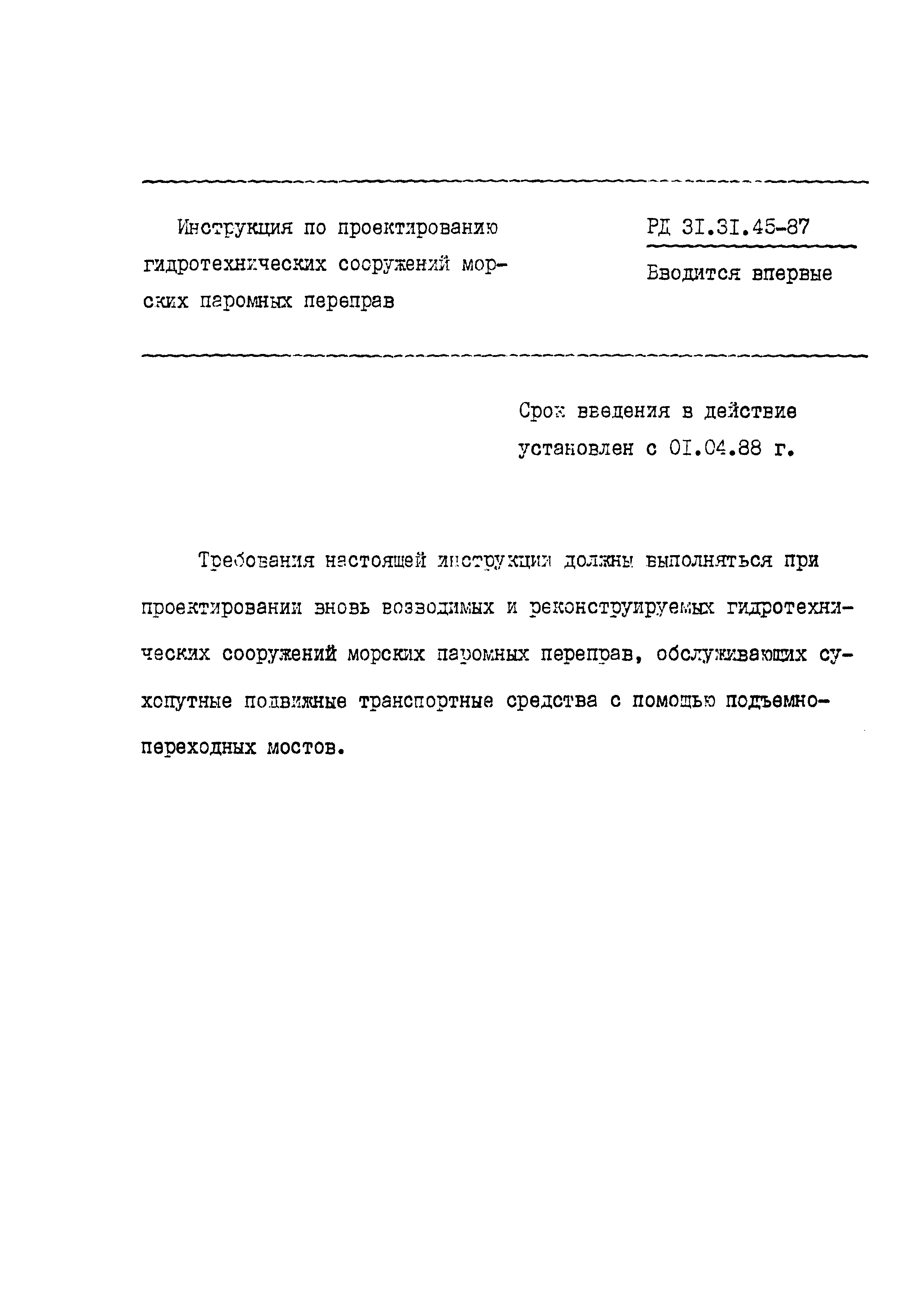 РД 31.31.45-87