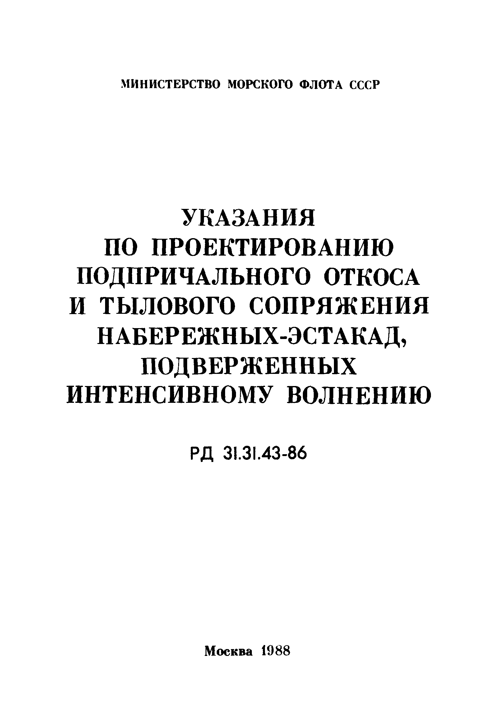 РД 31.31.43-86