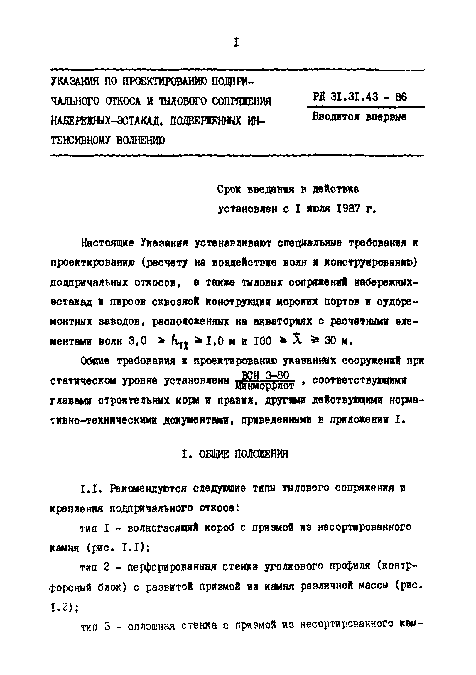 РД 31.31.43-86