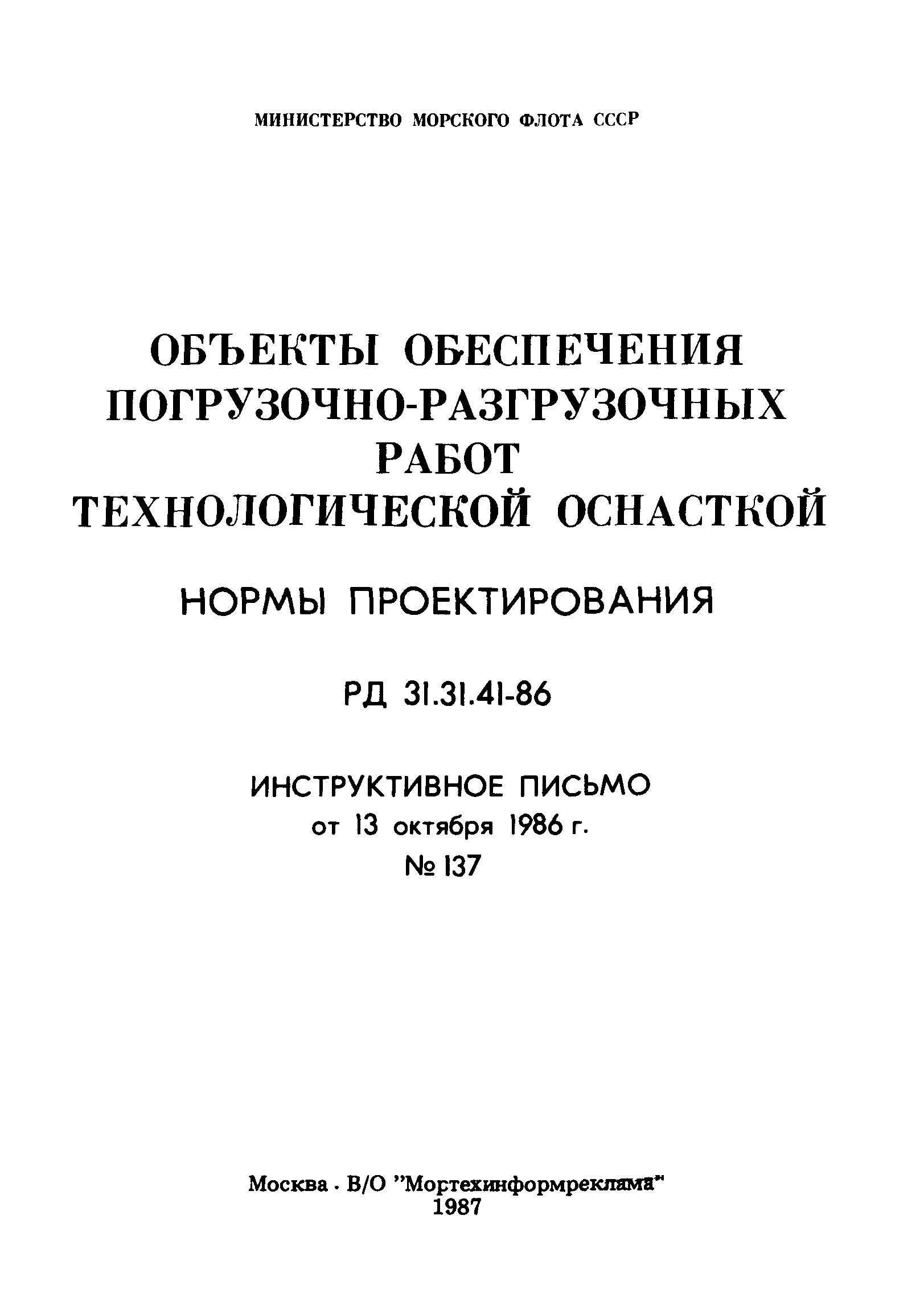 РД 31.31.41-86