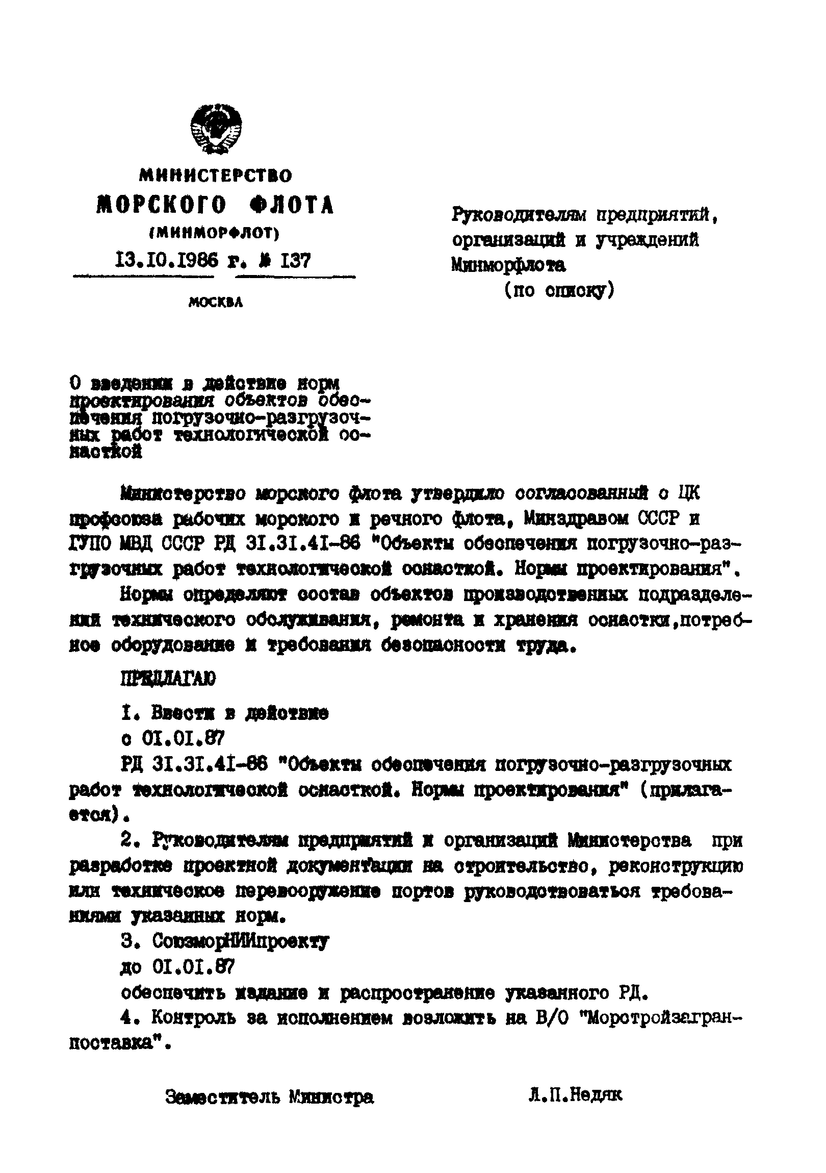 РД 31.31.41-86