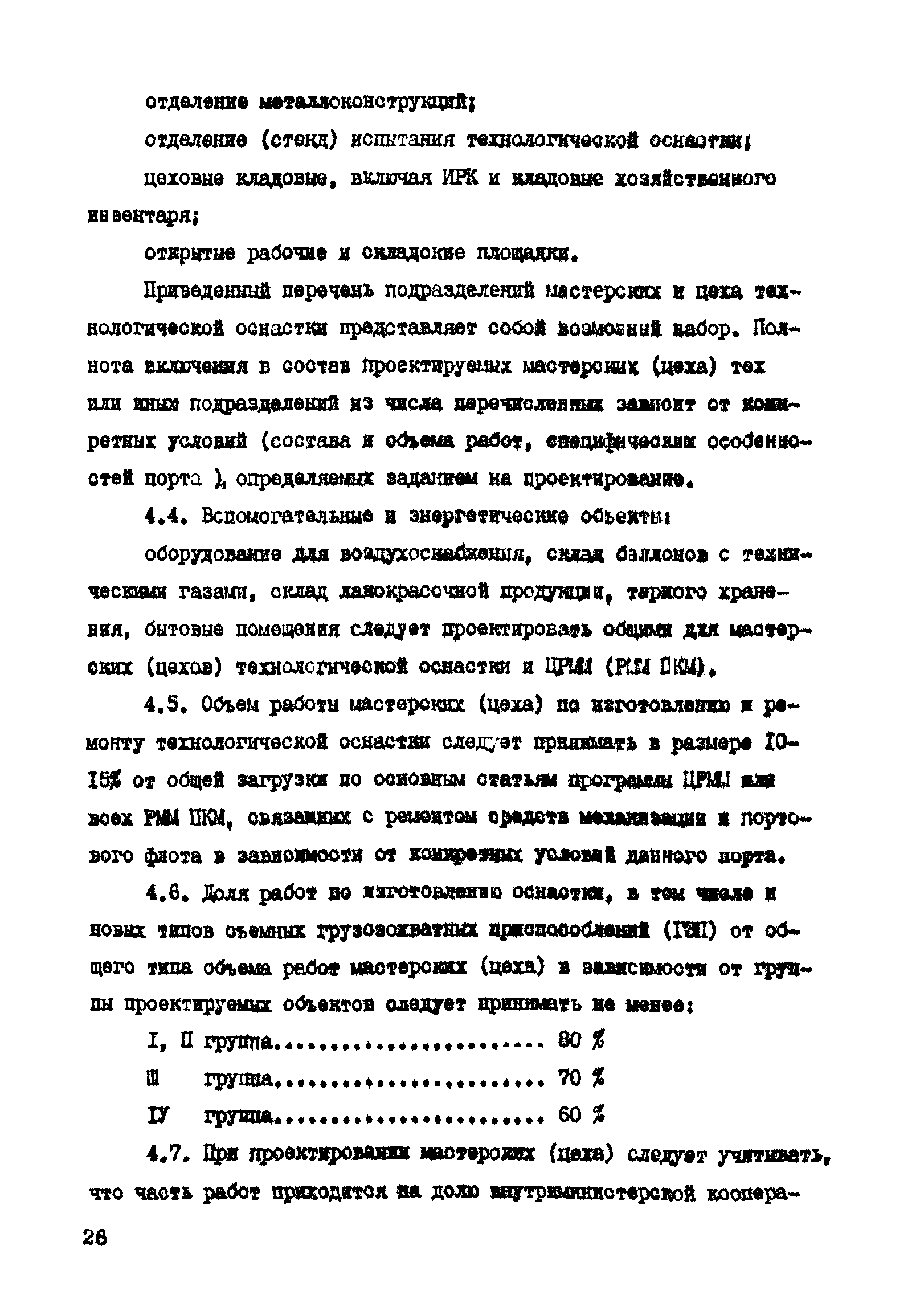 РД 31.31.41-86