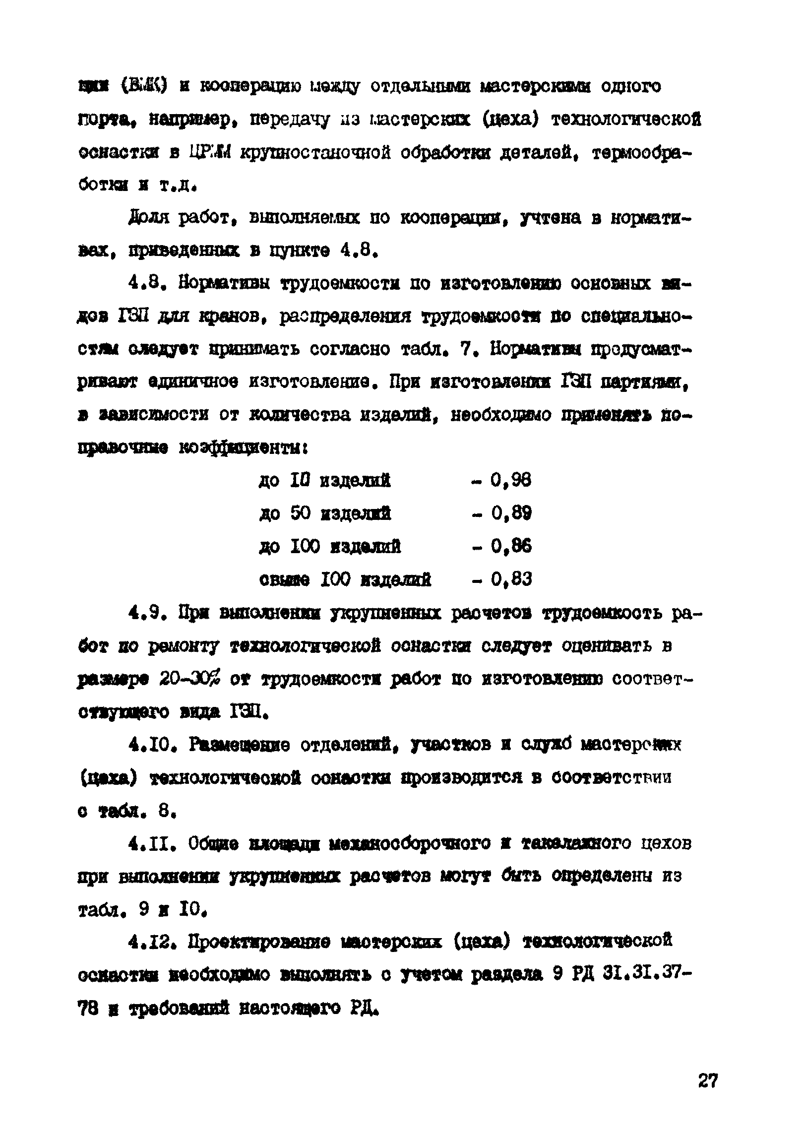 РД 31.31.41-86