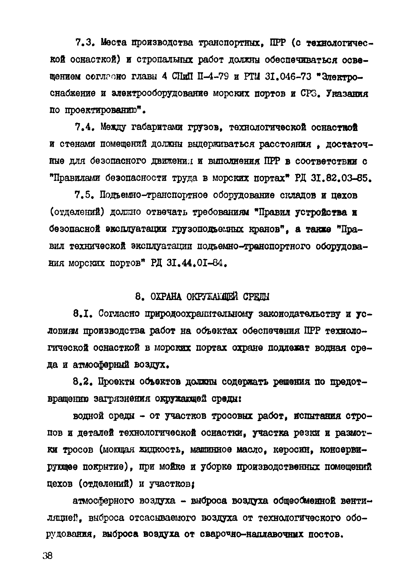 РД 31.31.41-86