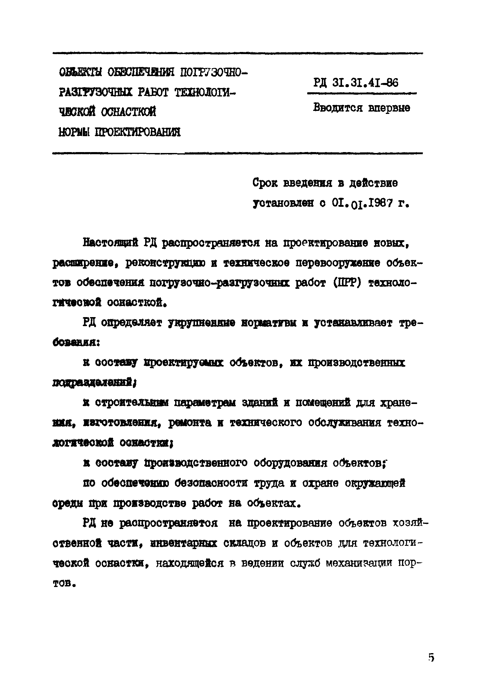 РД 31.31.41-86