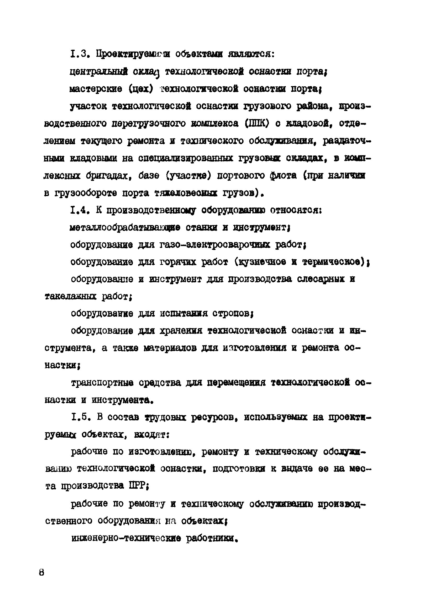 РД 31.31.41-86