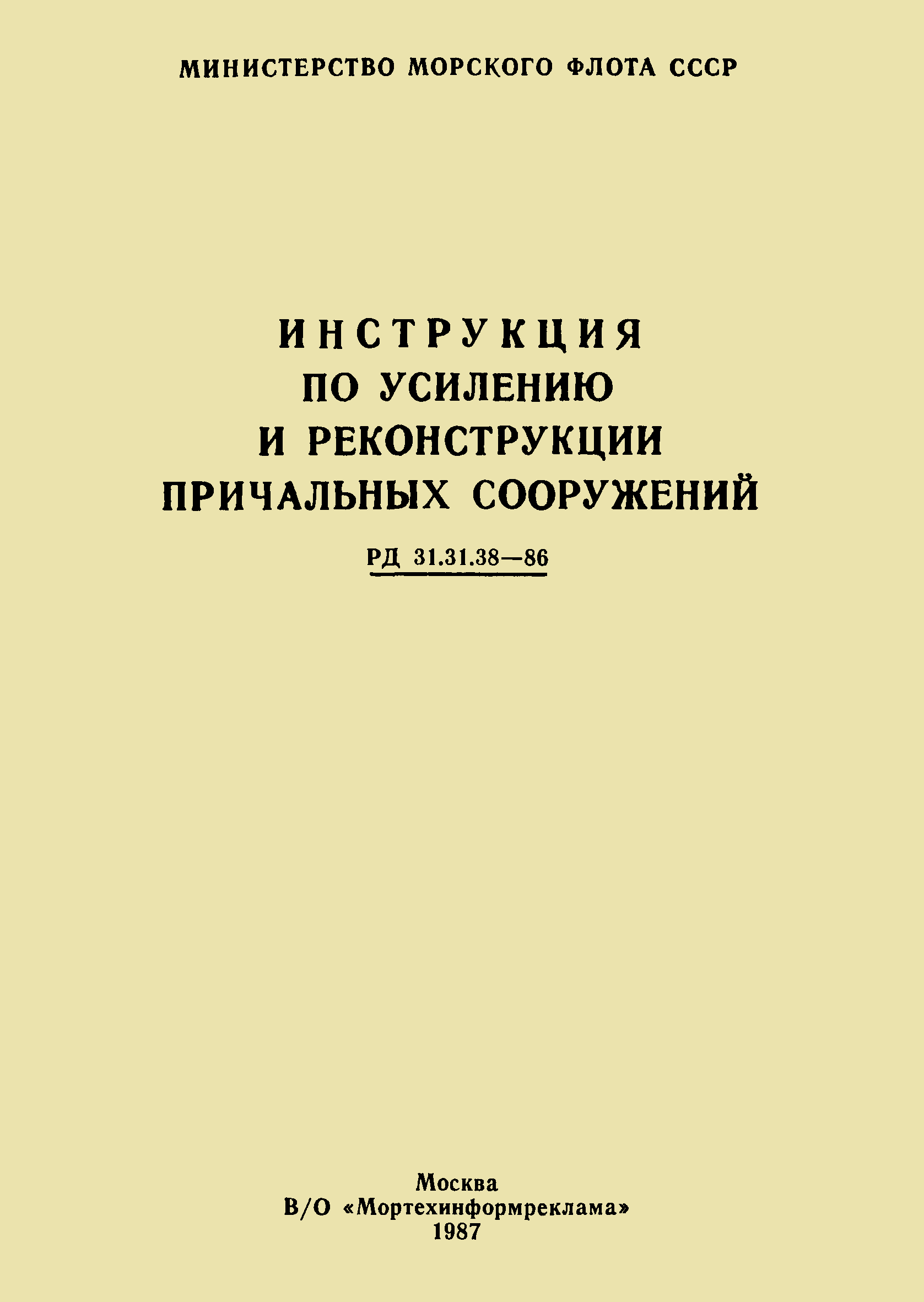 РД 31.31.38-86