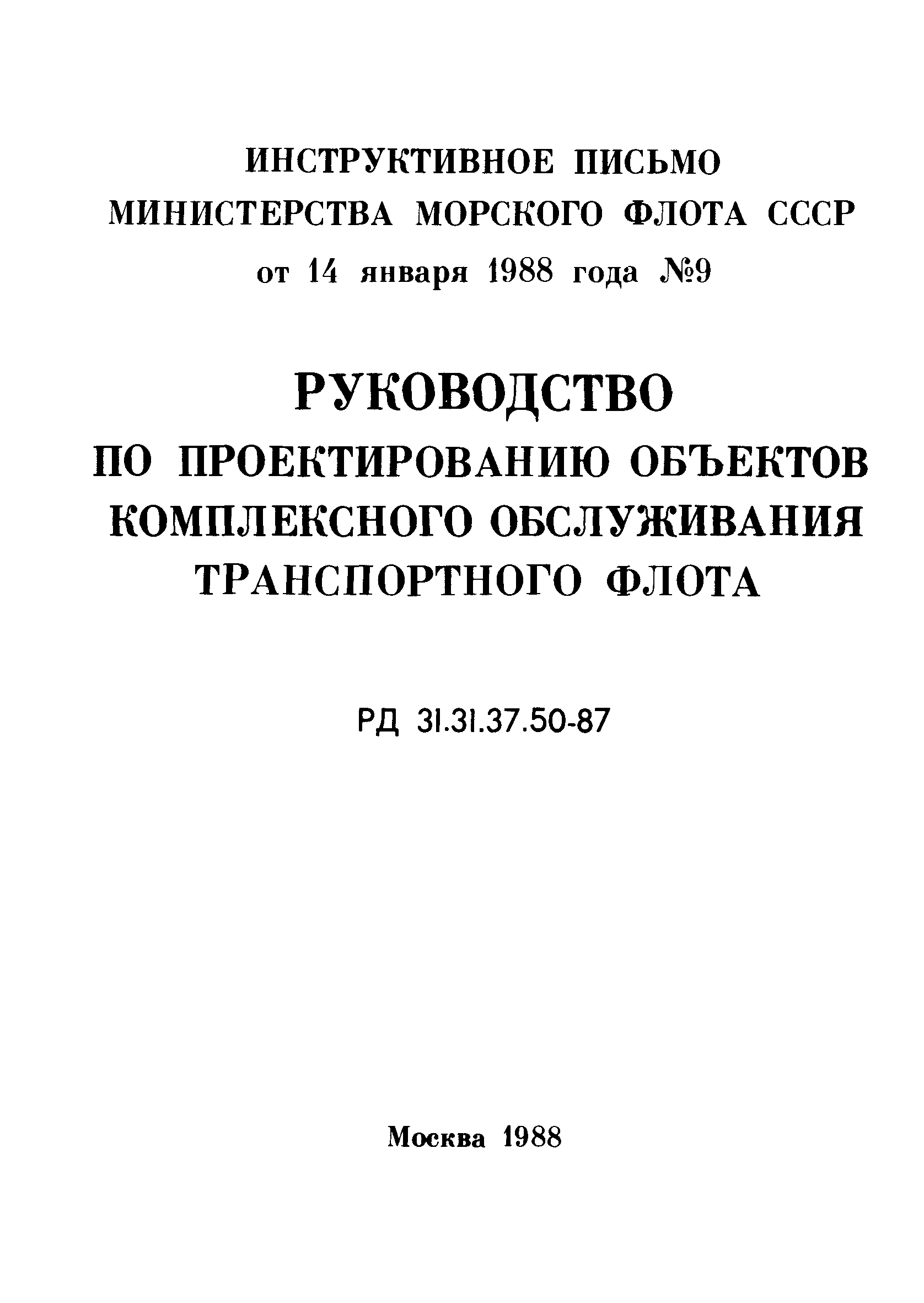 РД 31.31.37.50-87