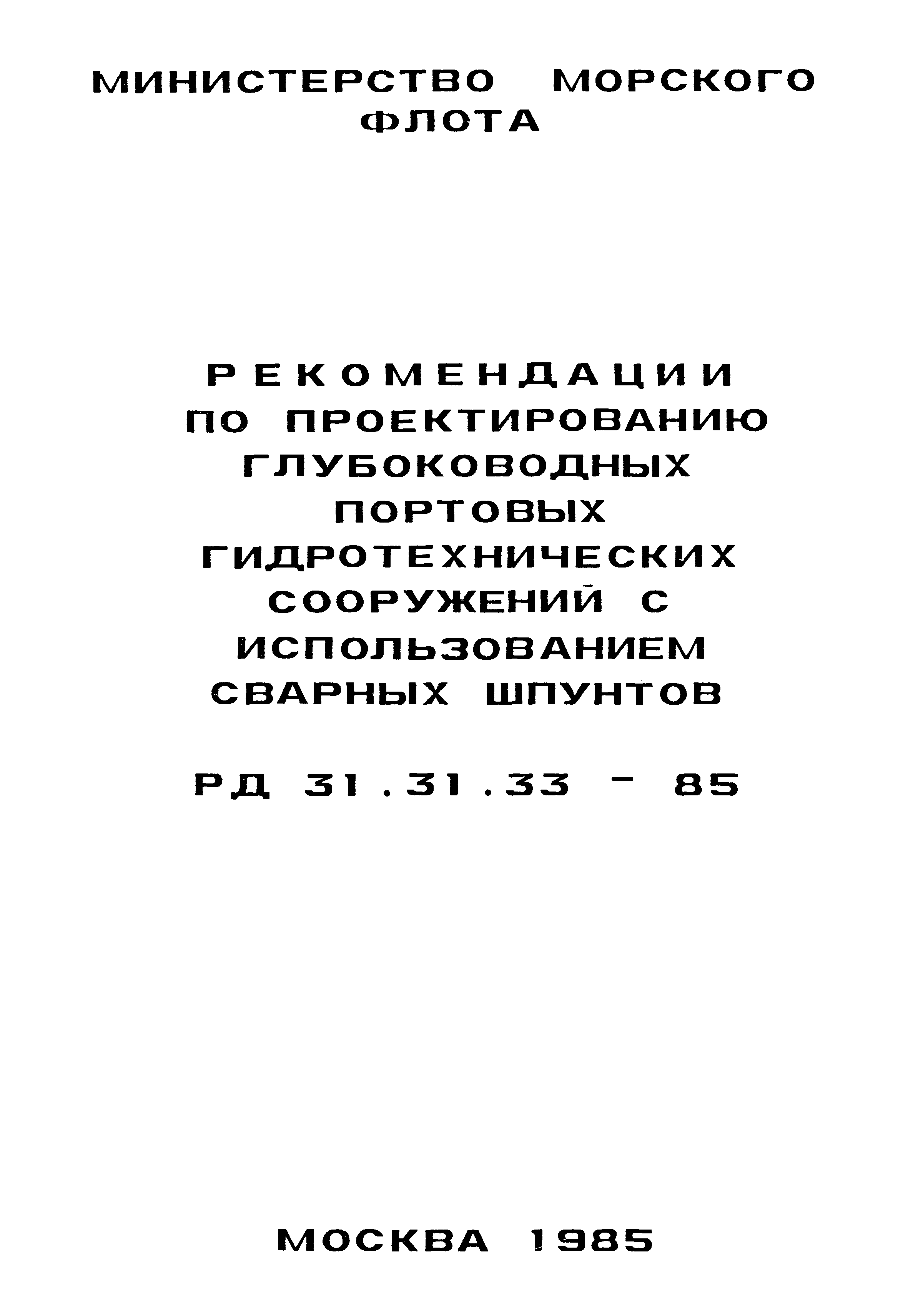 РД 31.31.33-85