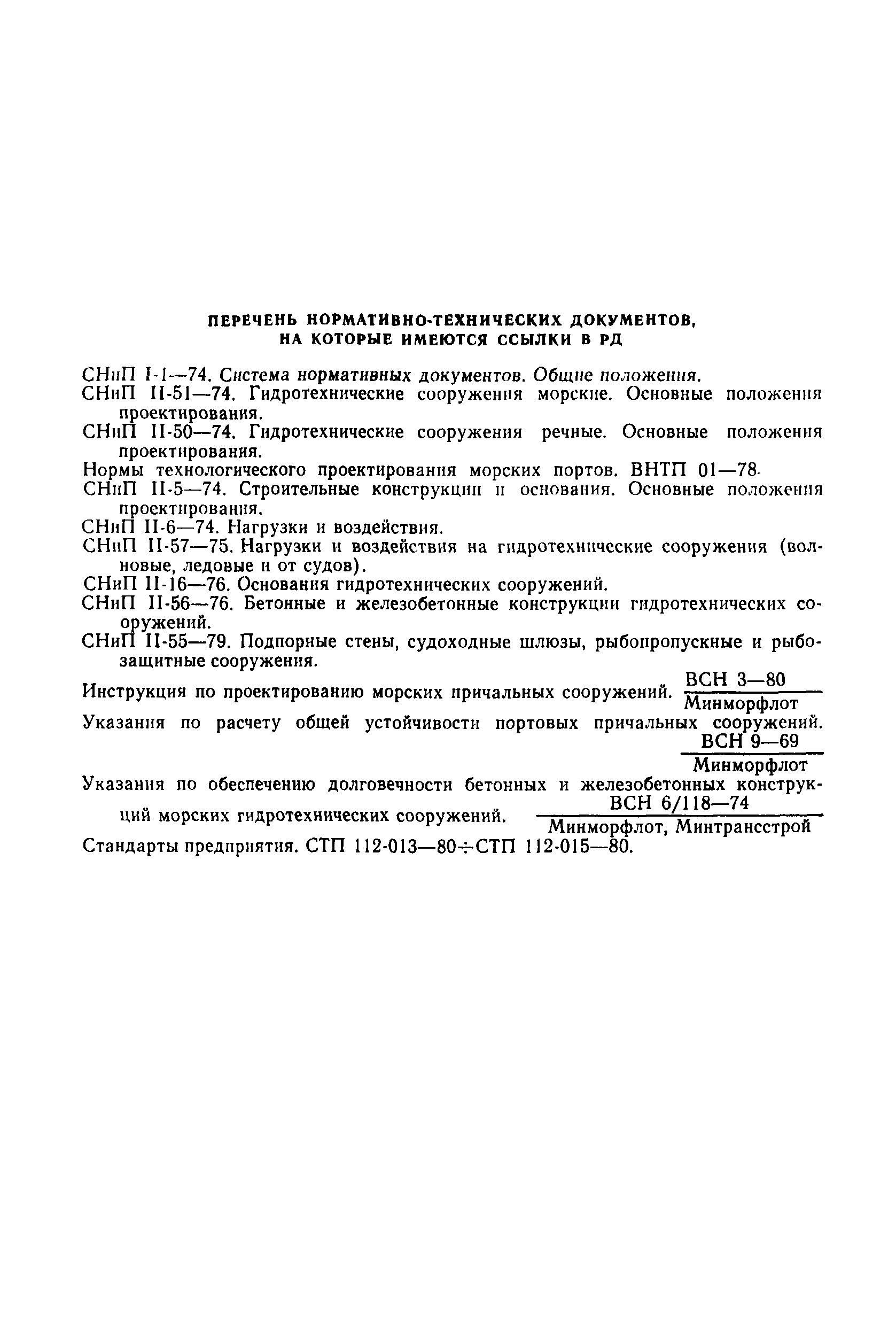 РД 31.31.30-82