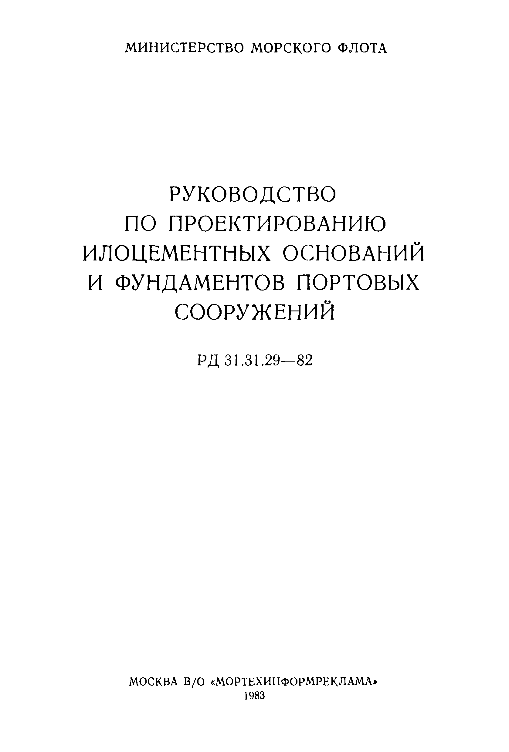 РД 31.31.29-82