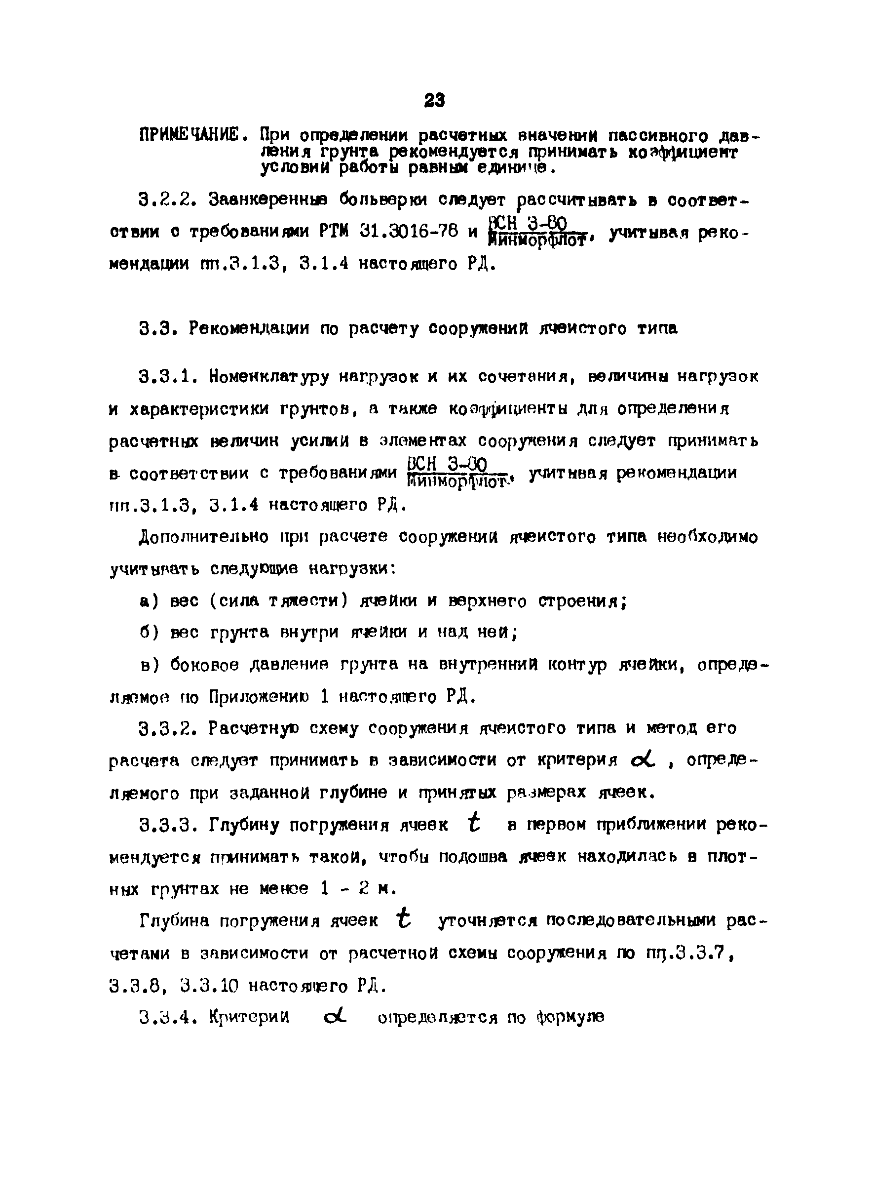 РД 31.31.24-81