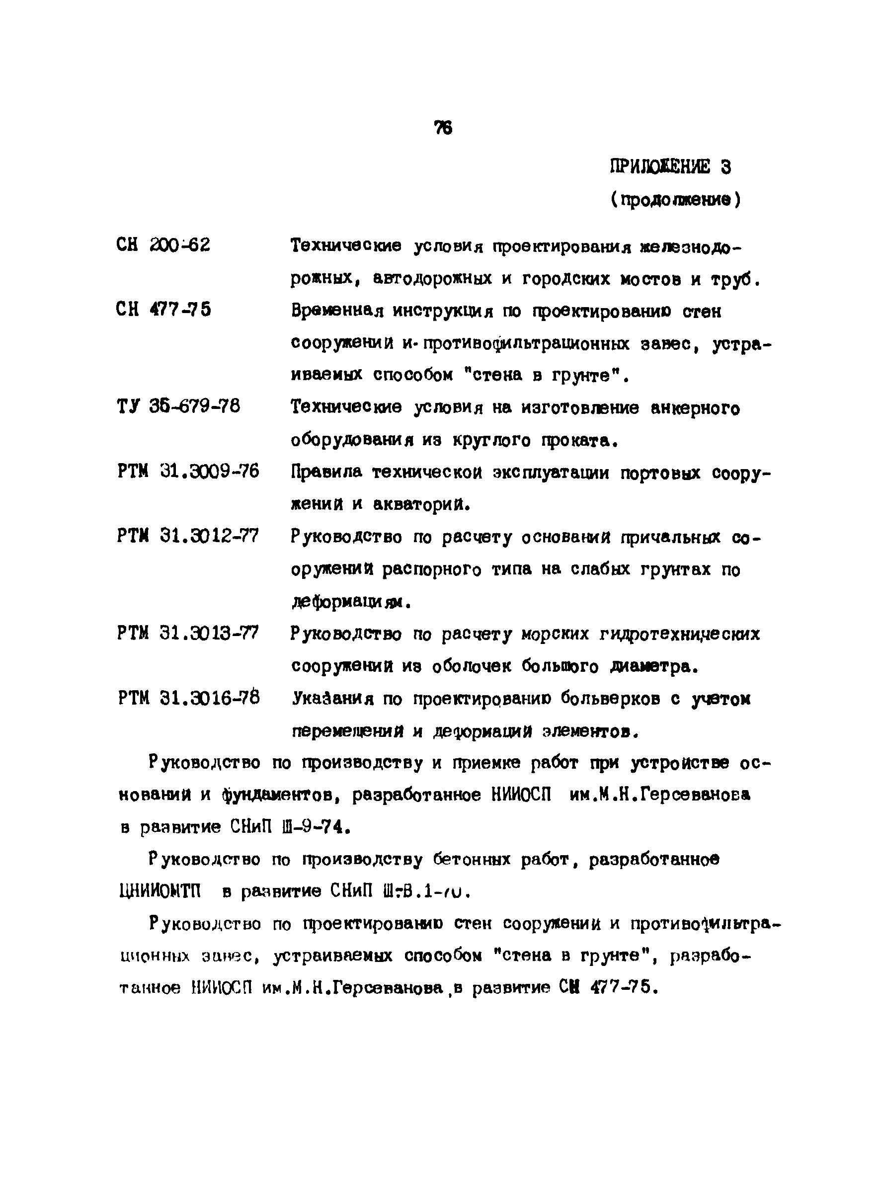 РД 31.31.24-81