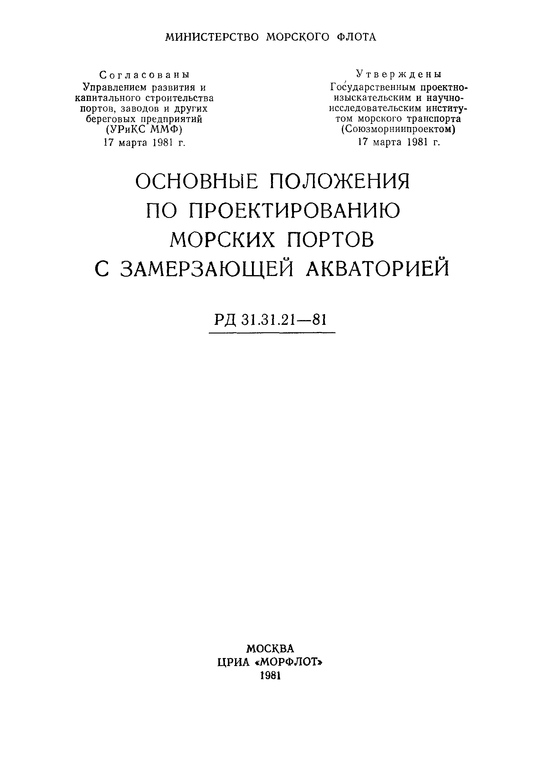 РД 31.31.21-81