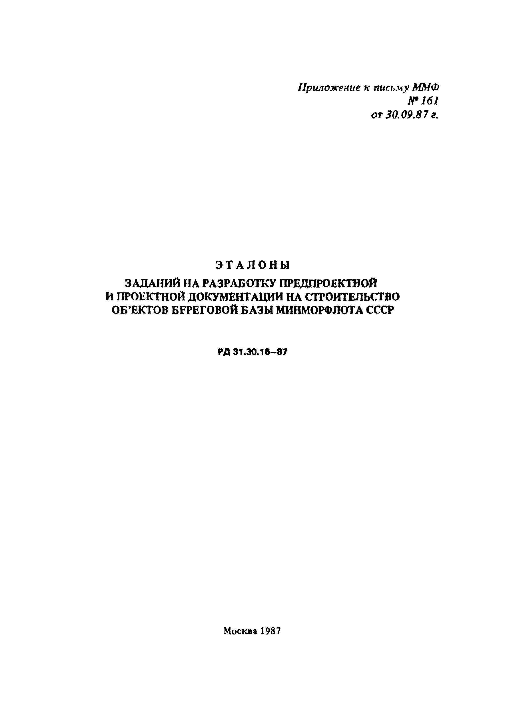 РД 31.30.16-87