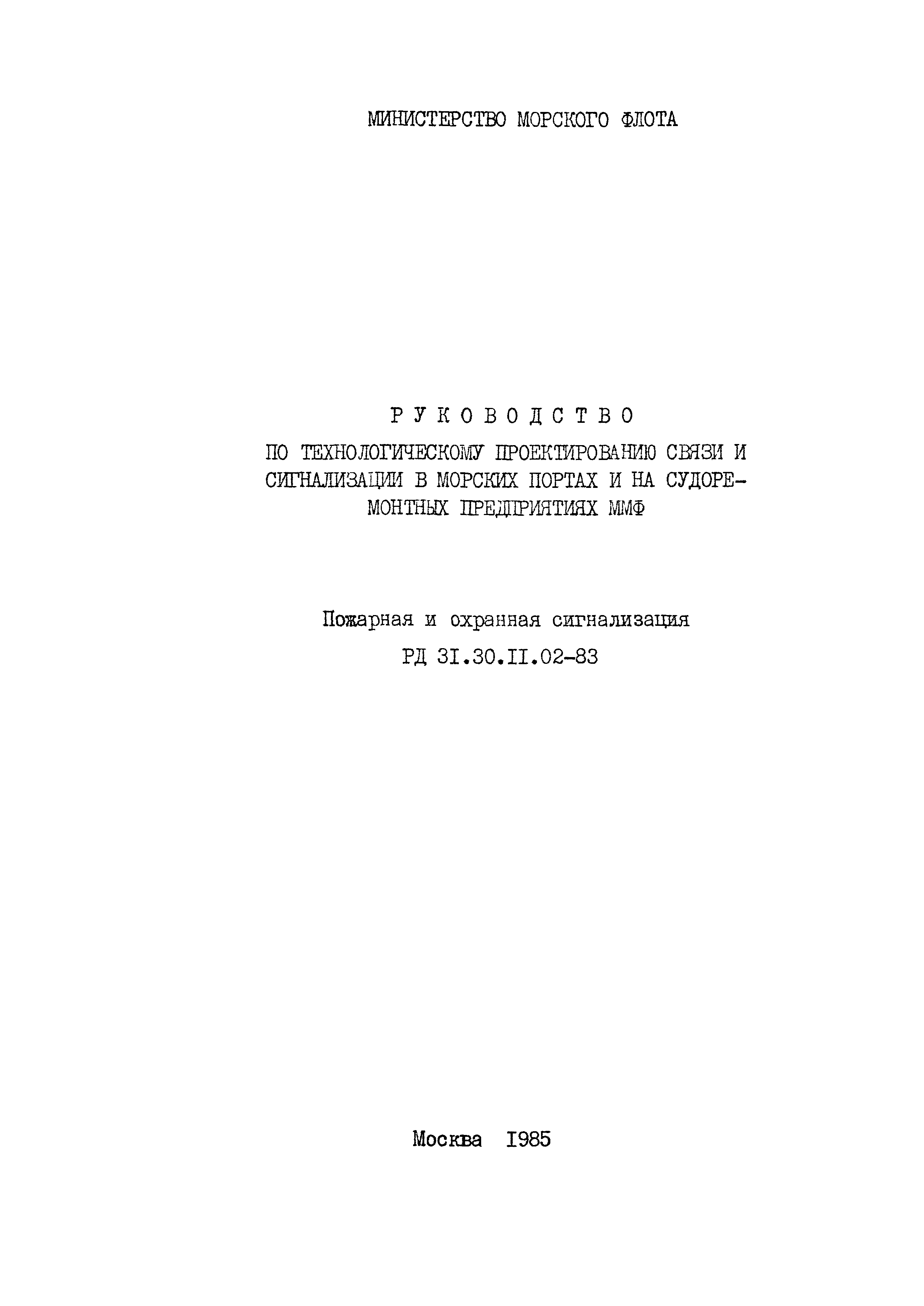 РД 31.30.11.02-83