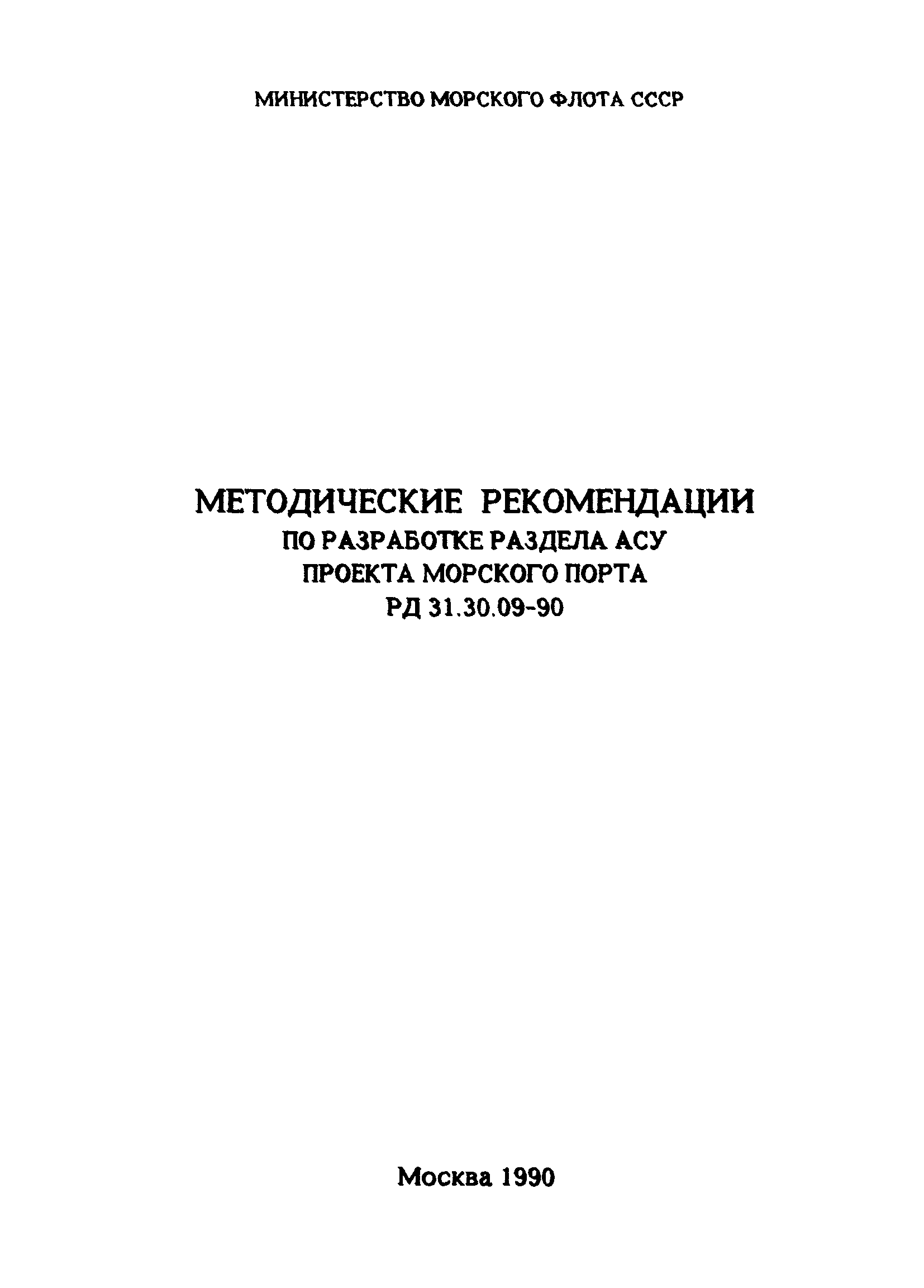 РД 31.30.09-90