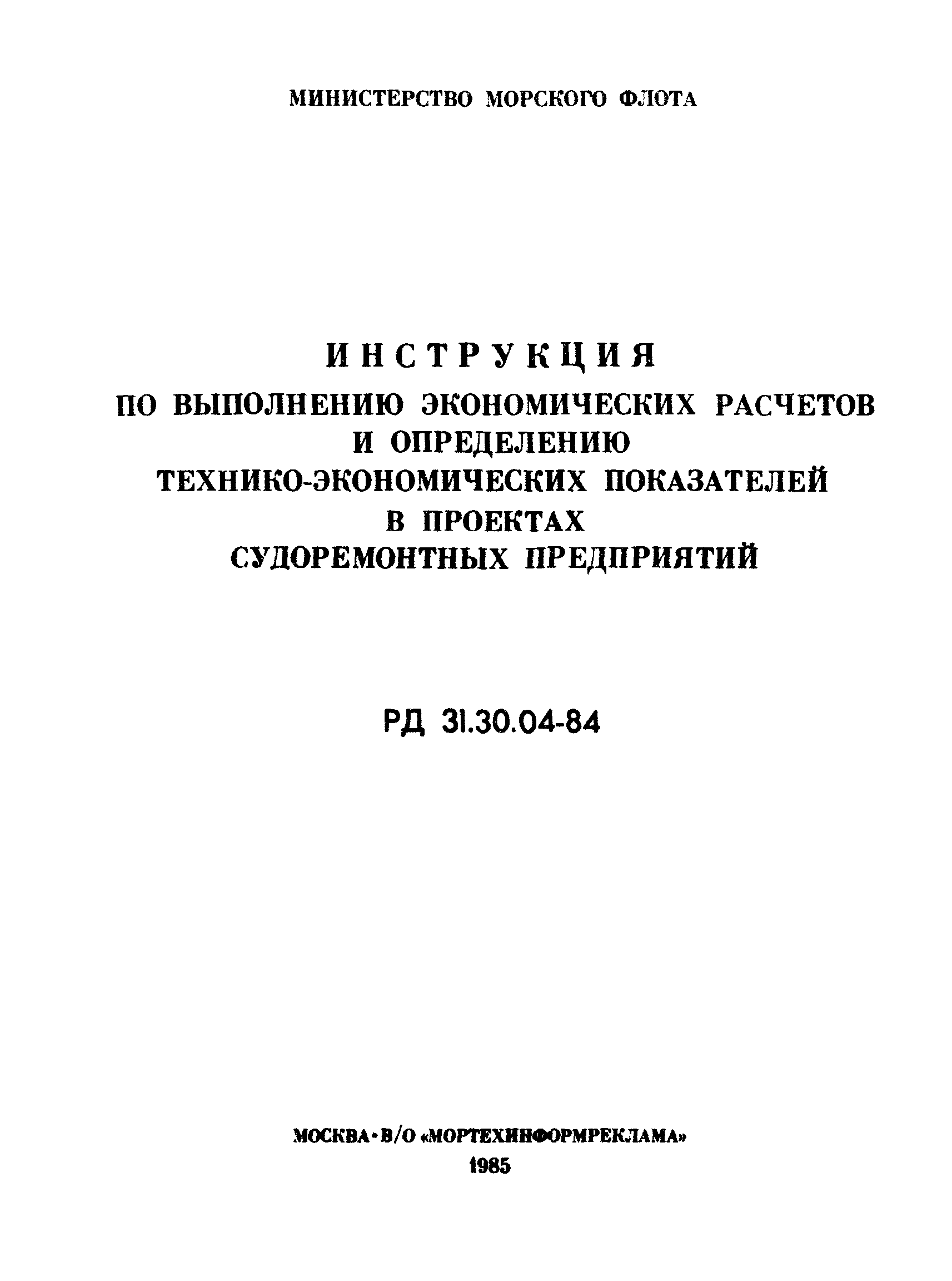 РД 31.30.04-84