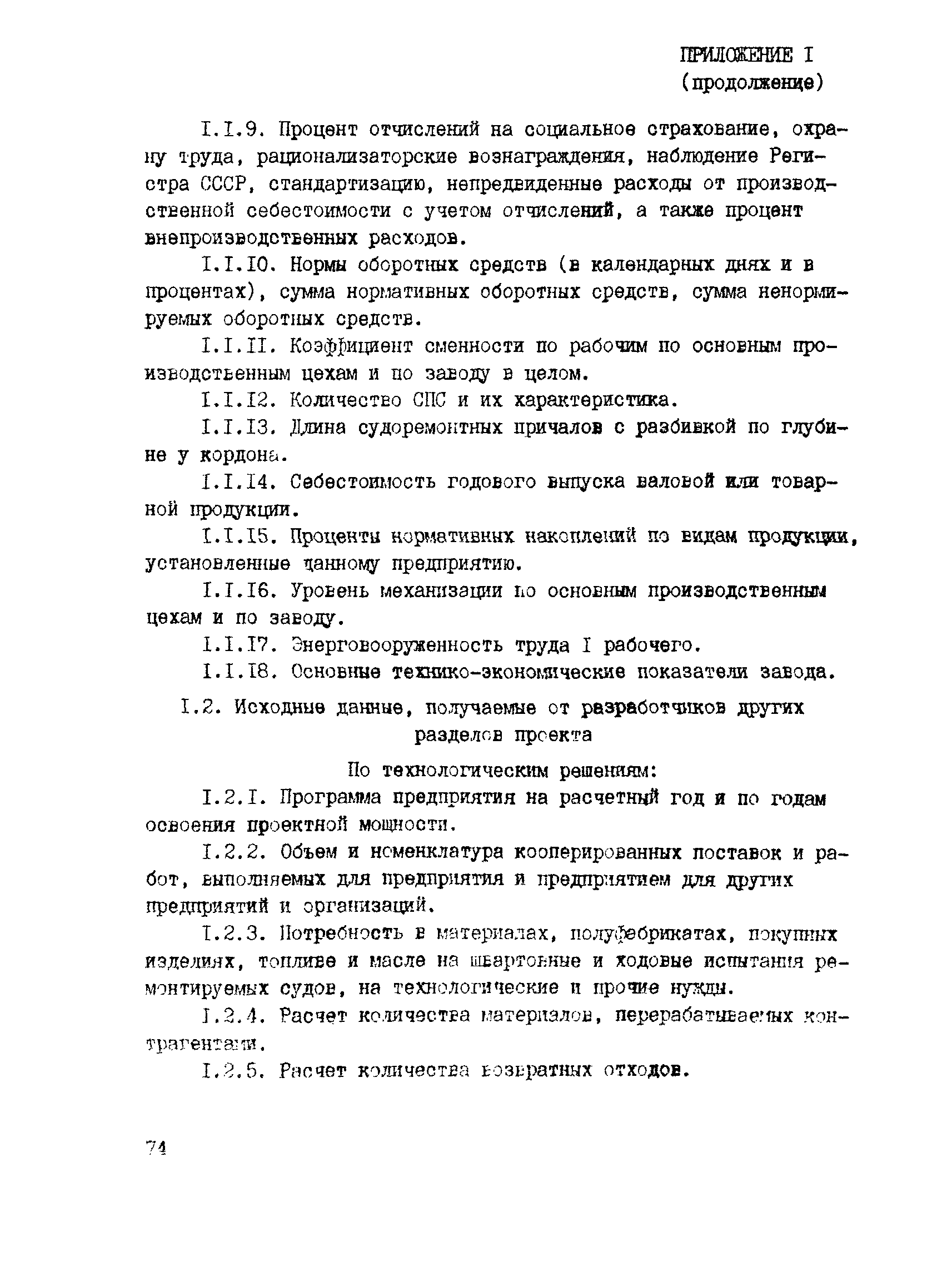 РД 31.30.04-84