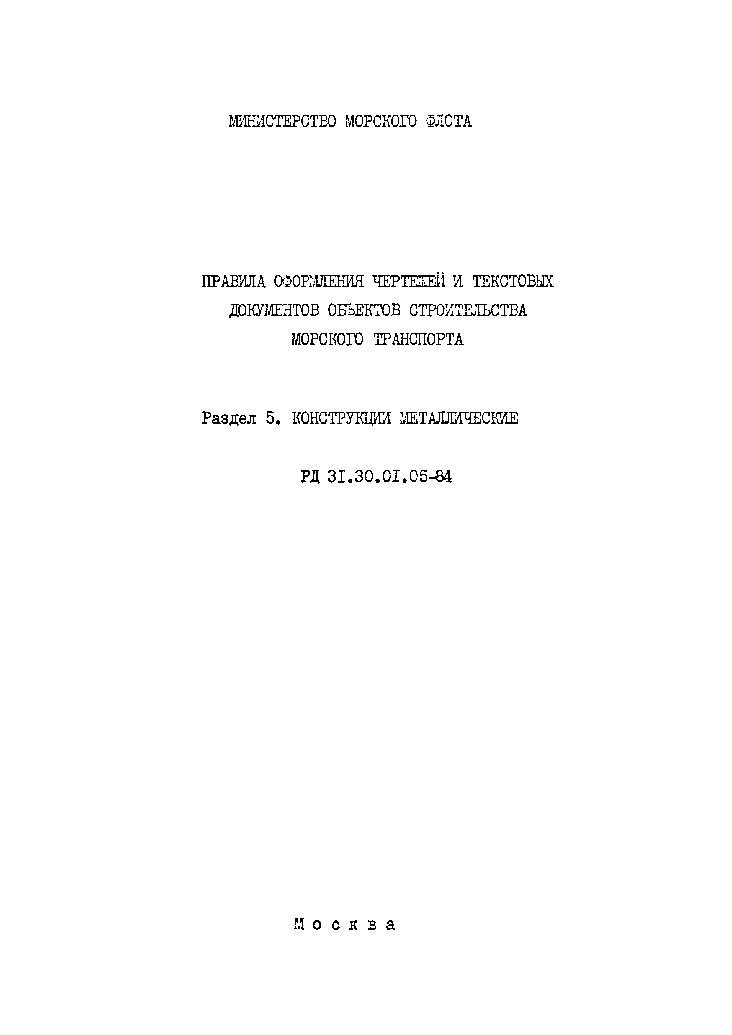 РД 31.30.01.05-84