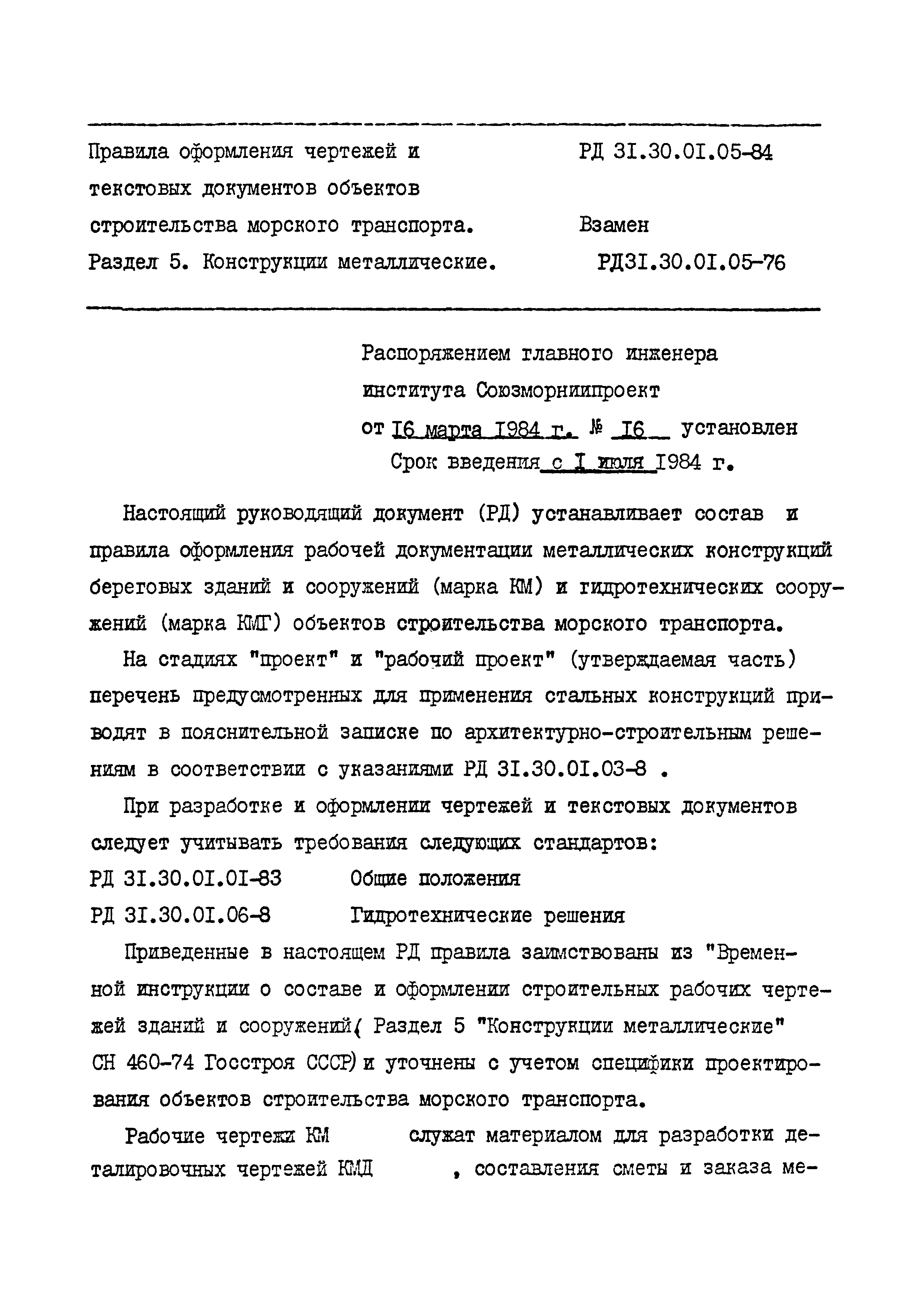 РД 31.30.01.05-84