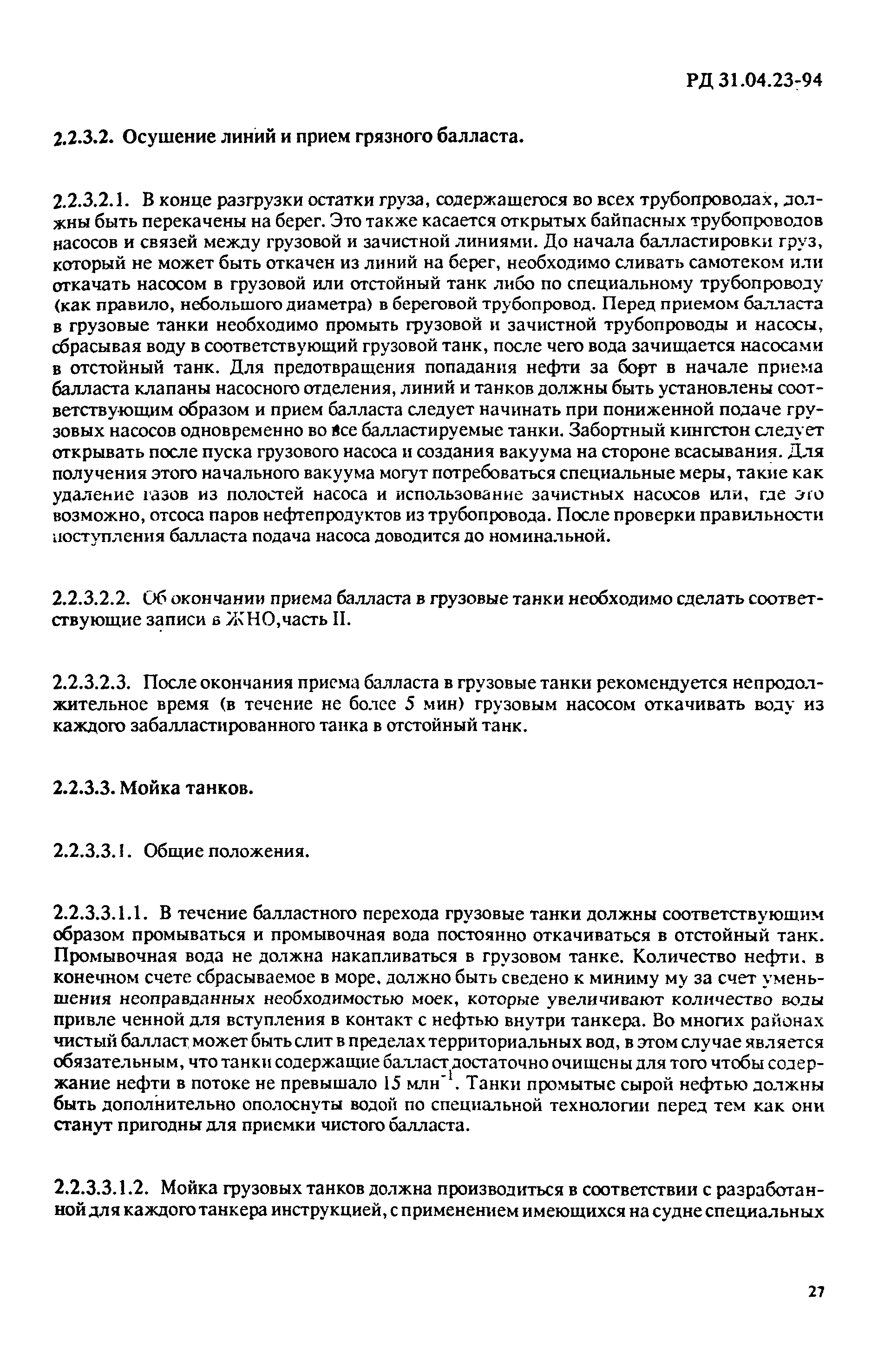 РД 31.04.23-94