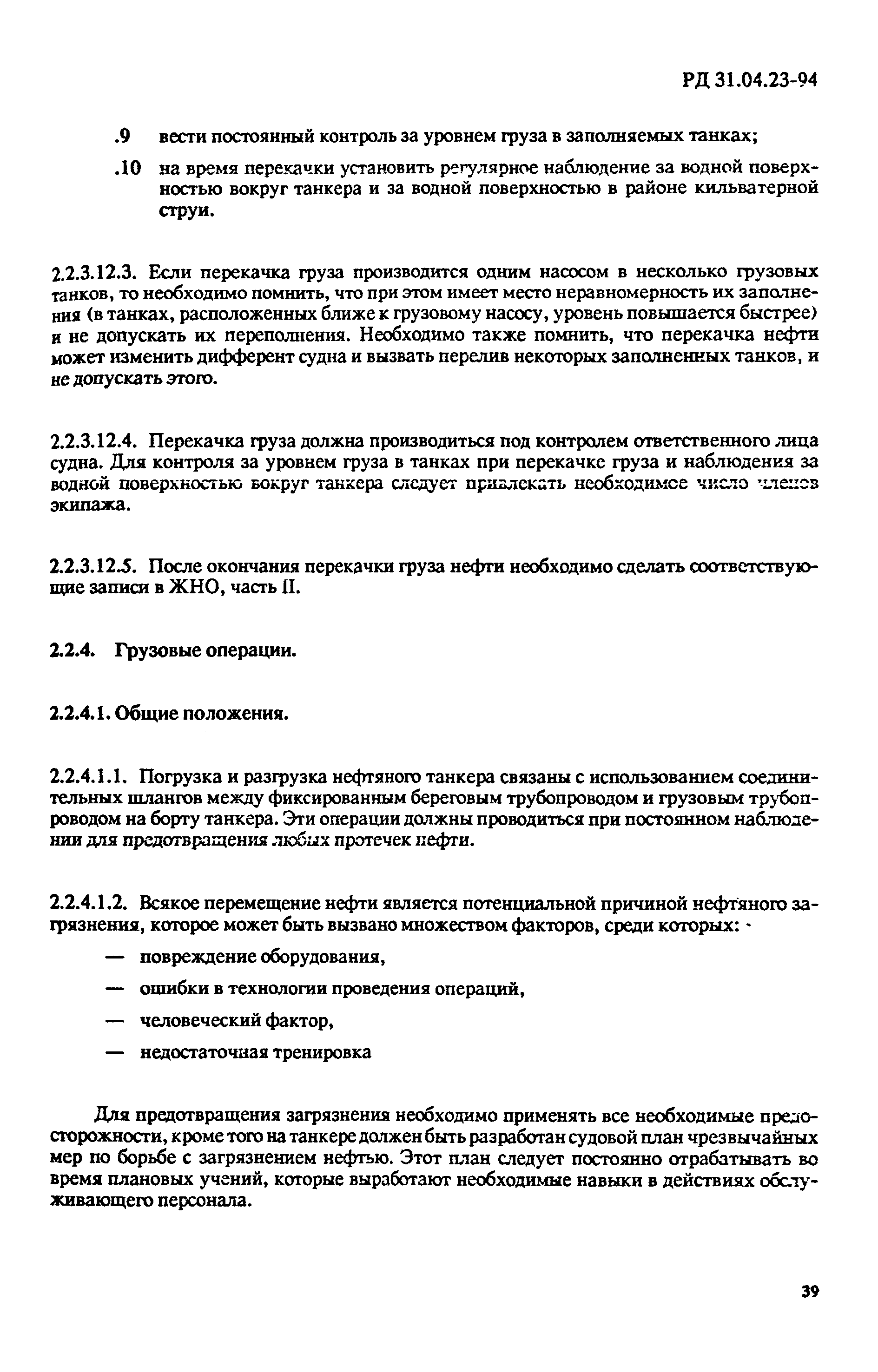 РД 31.04.23-94