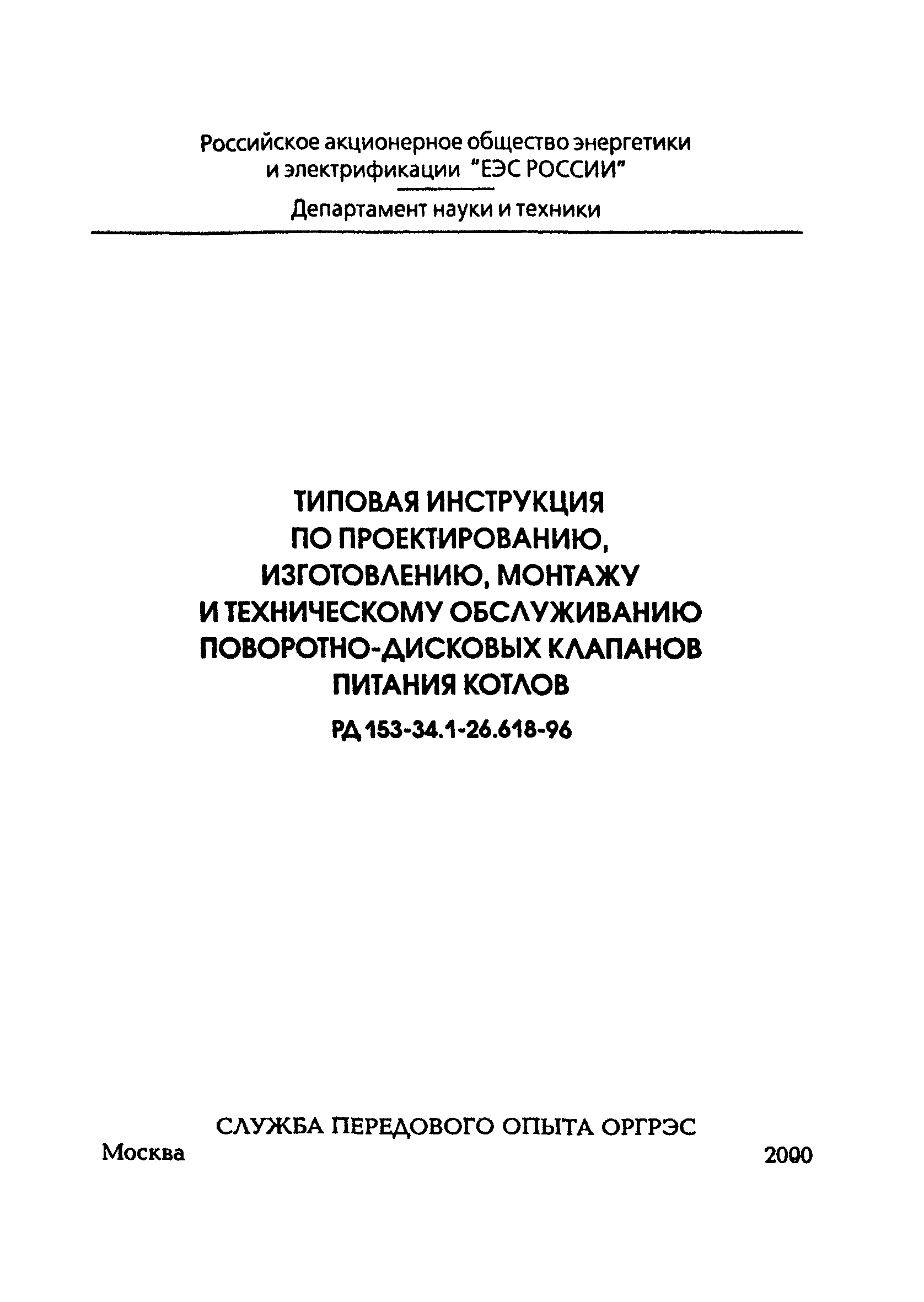 РД 153-34.1-26.618-96