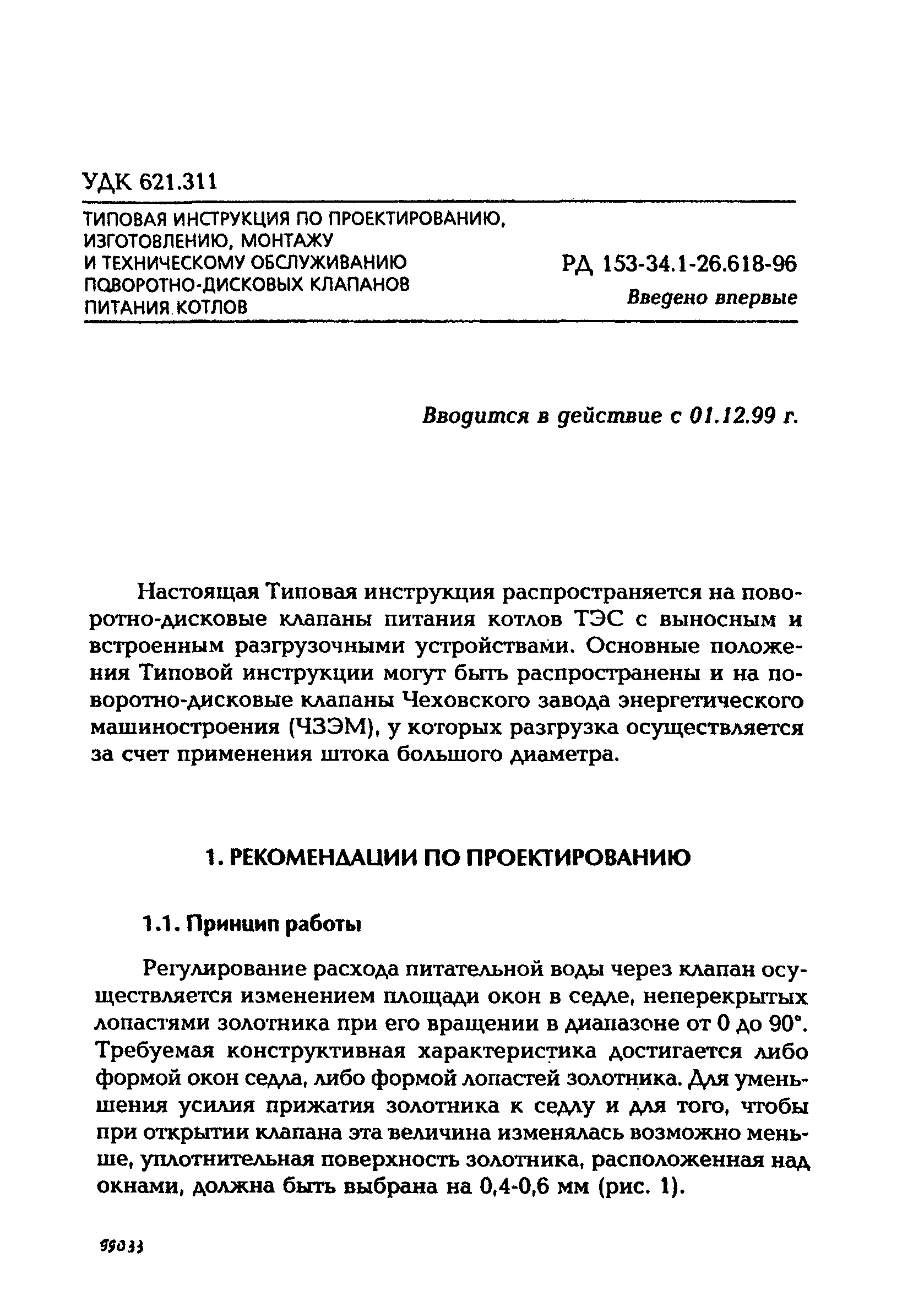 РД 153-34.1-26.618-96