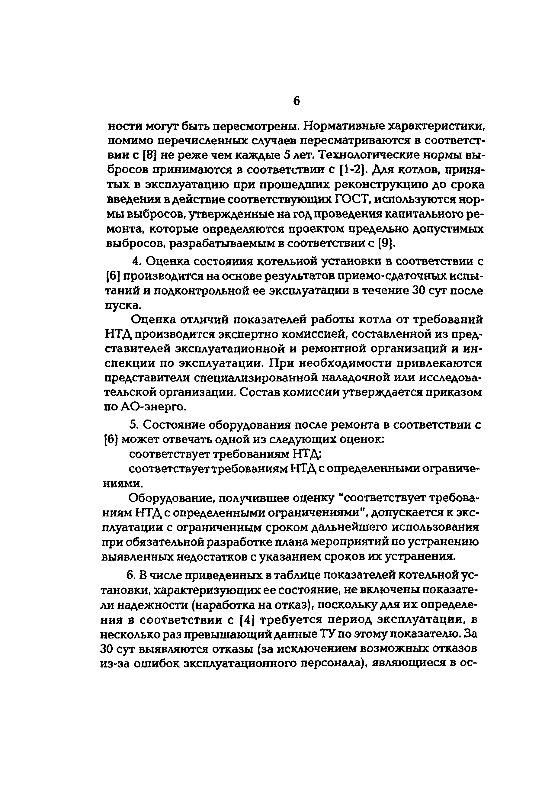 РД 34.26.617-97