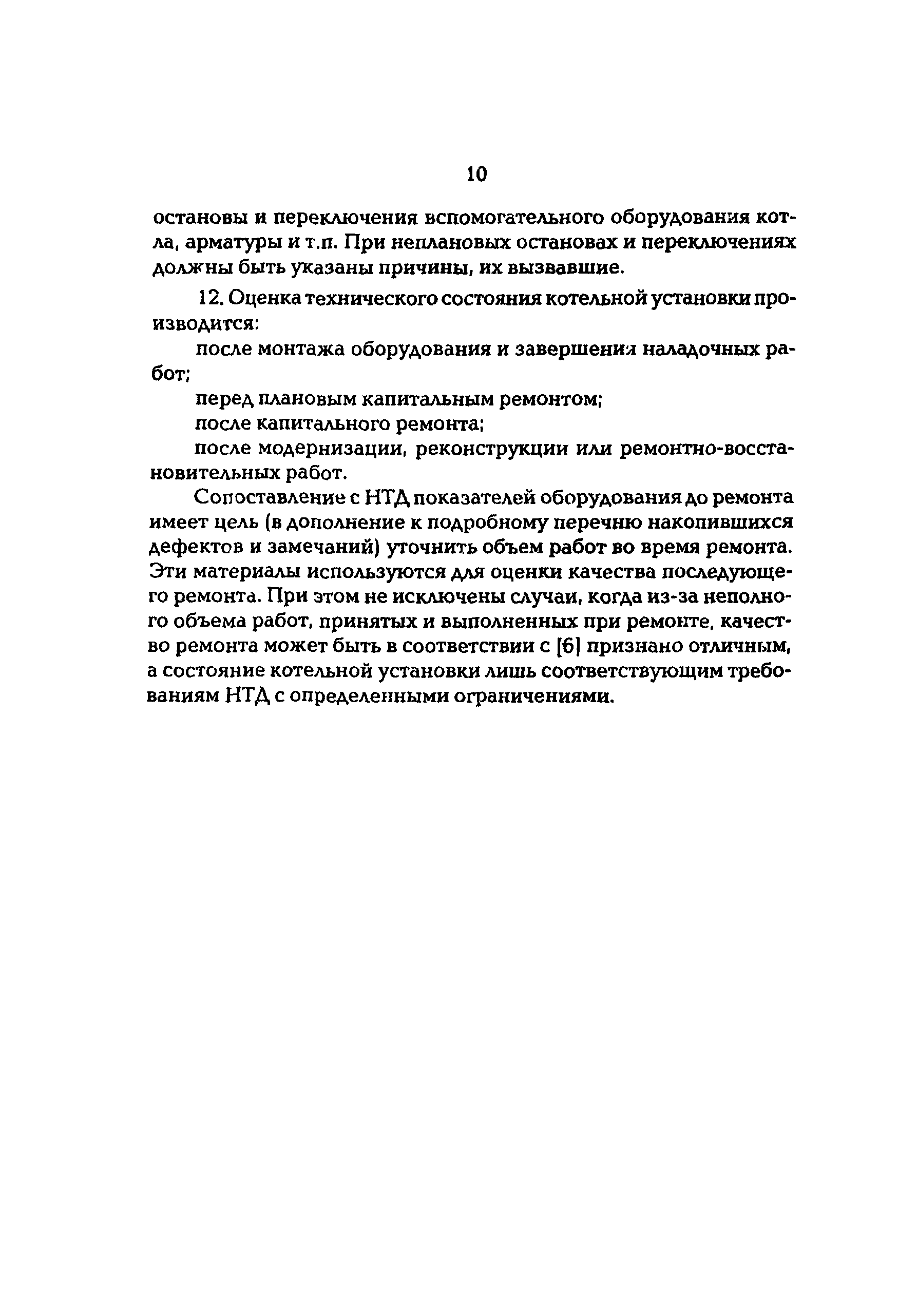 РД 34.26.617-97